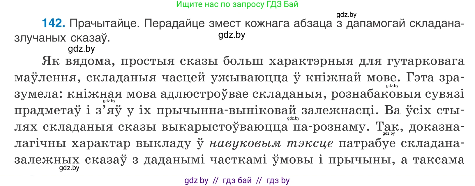 Белорусский язык (Беларуская мова), 11 класс Учебник, авторы: Валочка Ганна Міхайлаўна, Васюковіч Людміла Сяргееўна, Зелянко Вольга Уладзіміраўна, Міхнёнак С С, Якуба Святлана Міхайлаўна, издательство Нацыянальны інстытут адукацыі, Минск, 2021, страница 98, номер 142, Условие