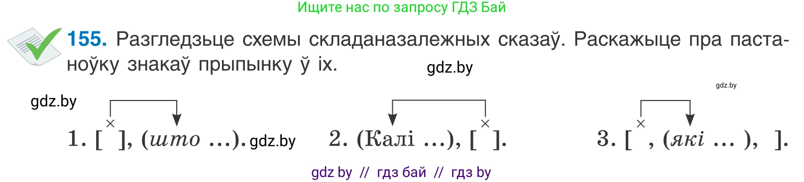 Белорусский язык (Беларуская мова), 11 класс Учебник, авторы: Валочка Ганна Міхайлаўна, Васюковіч Людміла Сяргееўна, Зелянко Вольга Уладзіміраўна, Міхнёнак С С, Якуба Святлана Міхайлаўна, издательство Нацыянальны інстытут адукацыі, Минск, 2021, страница 108, номер 155, Условие