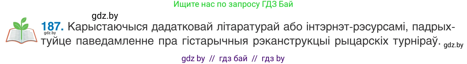 Белорусский язык (Беларуская мова), 11 класс Учебник, авторы: Валочка Ганна Міхайлаўна, Васюковіч Людміла Сяргееўна, Зелянко Вольга Уладзіміраўна, Міхнёнак С С, Якуба Святлана Міхайлаўна, издательство Нацыянальны інстытут адукацыі, Минск, 2021, страница 129, номер 187, Условие
