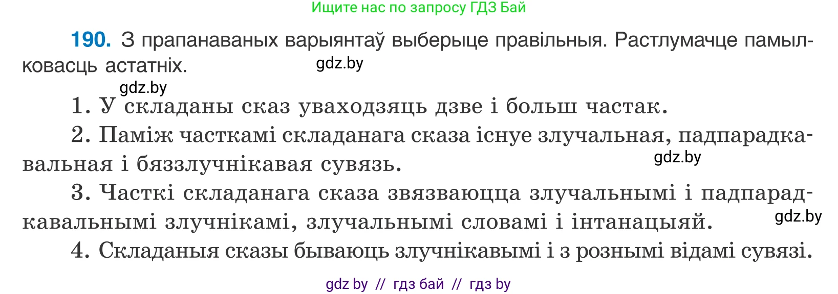 Белорусский язык (Беларуская мова), 11 класс Учебник, авторы: Валочка Ганна Міхайлаўна, Васюковіч Людміла Сяргееўна, Зелянко Вольга Уладзіміраўна, Міхнёнак С С, Якуба Святлана Міхайлаўна, издательство Нацыянальны інстытут адукацыі, Минск, 2021, страница 129, номер 190, Условие