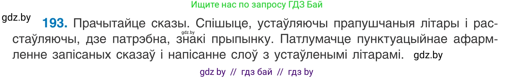 Белорусский язык (Беларуская мова), 11 класс Учебник, авторы: Валочка Ганна Міхайлаўна, Васюковіч Людміла Сяргееўна, Зелянко Вольга Уладзіміраўна, Міхнёнак С С, Якуба Святлана Міхайлаўна, издательство Нацыянальны інстытут адукацыі, Минск, 2021, страница 132, номер 193, Условие