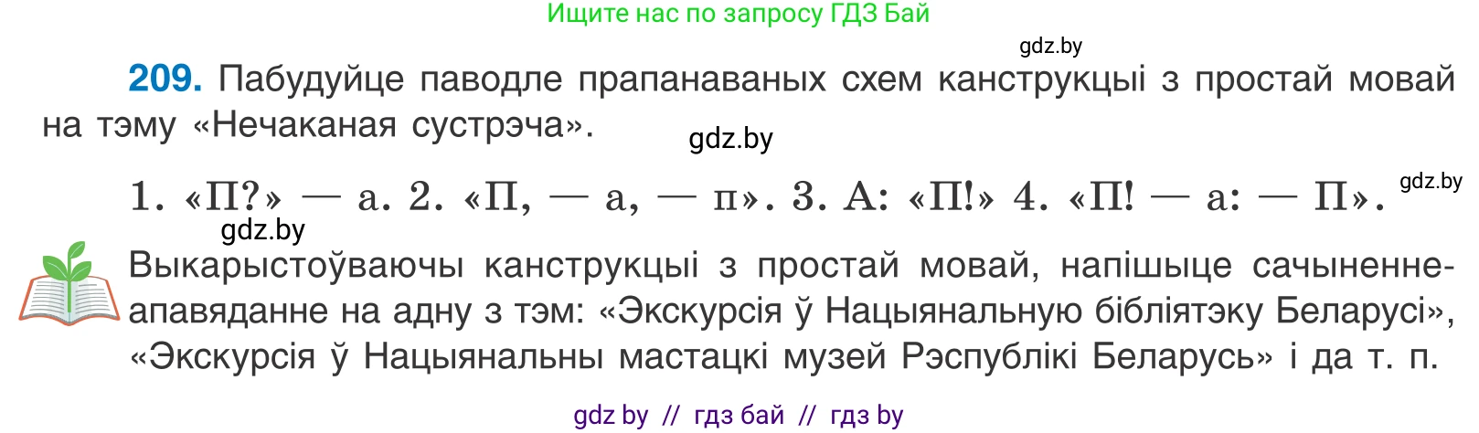 Белорусский язык (Беларуская мова), 11 класс Учебник, авторы: Валочка Ганна Міхайлаўна, Васюковіч Людміла Сяргееўна, Зелянко Вольга Уладзіміраўна, Міхнёнак С С, Якуба Святлана Міхайлаўна, издательство Нацыянальны інстытут адукацыі, Минск, 2021, страница 143, номер 209, Условие
