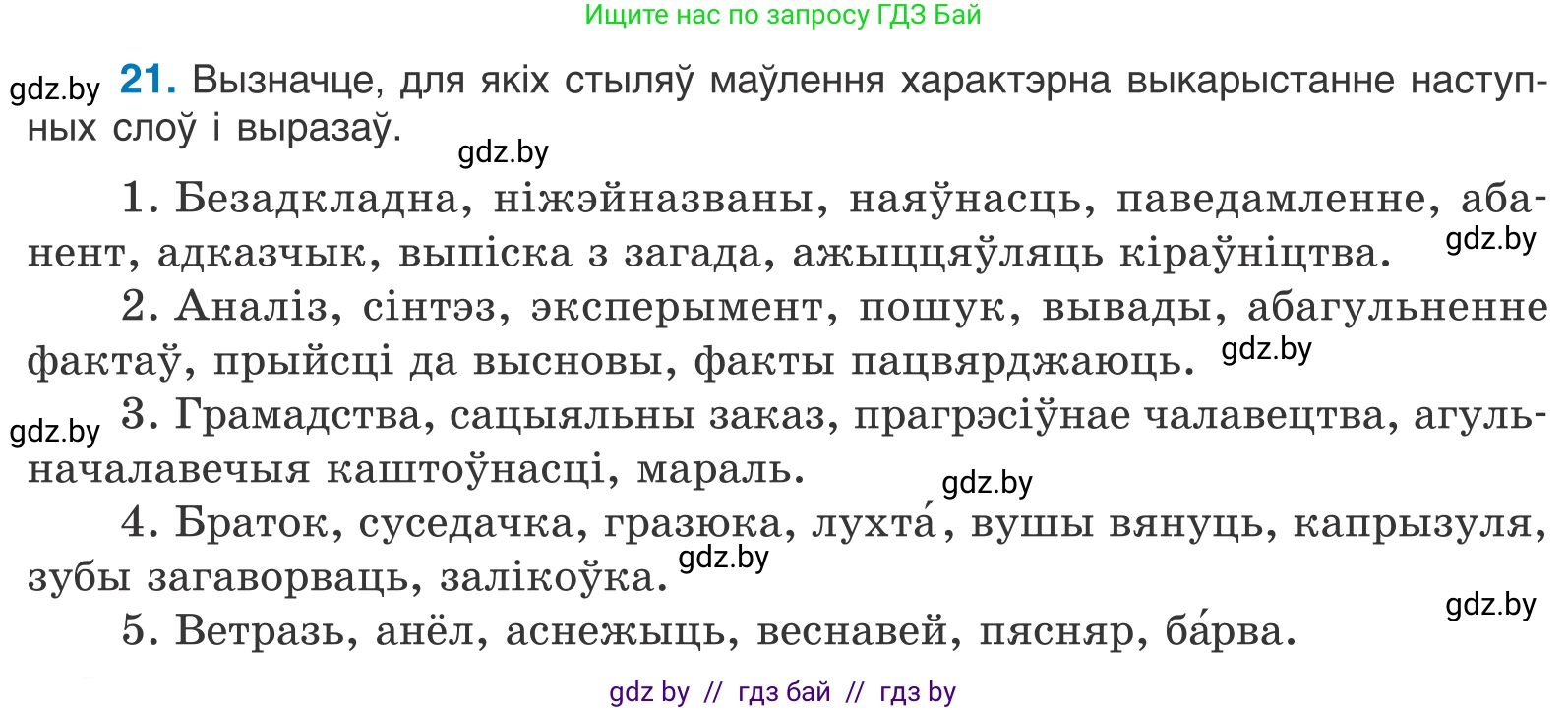 Белорусский язык (Беларуская мова), 11 класс Учебник, авторы: Валочка Ганна Міхайлаўна, Васюковіч Людміла Сяргееўна, Зелянко Вольга Уладзіміраўна, Міхнёнак С С, Якуба Святлана Міхайлаўна, издательство Нацыянальны інстытут адукацыі, Минск, 2021, страница 16, номер 21, Условие