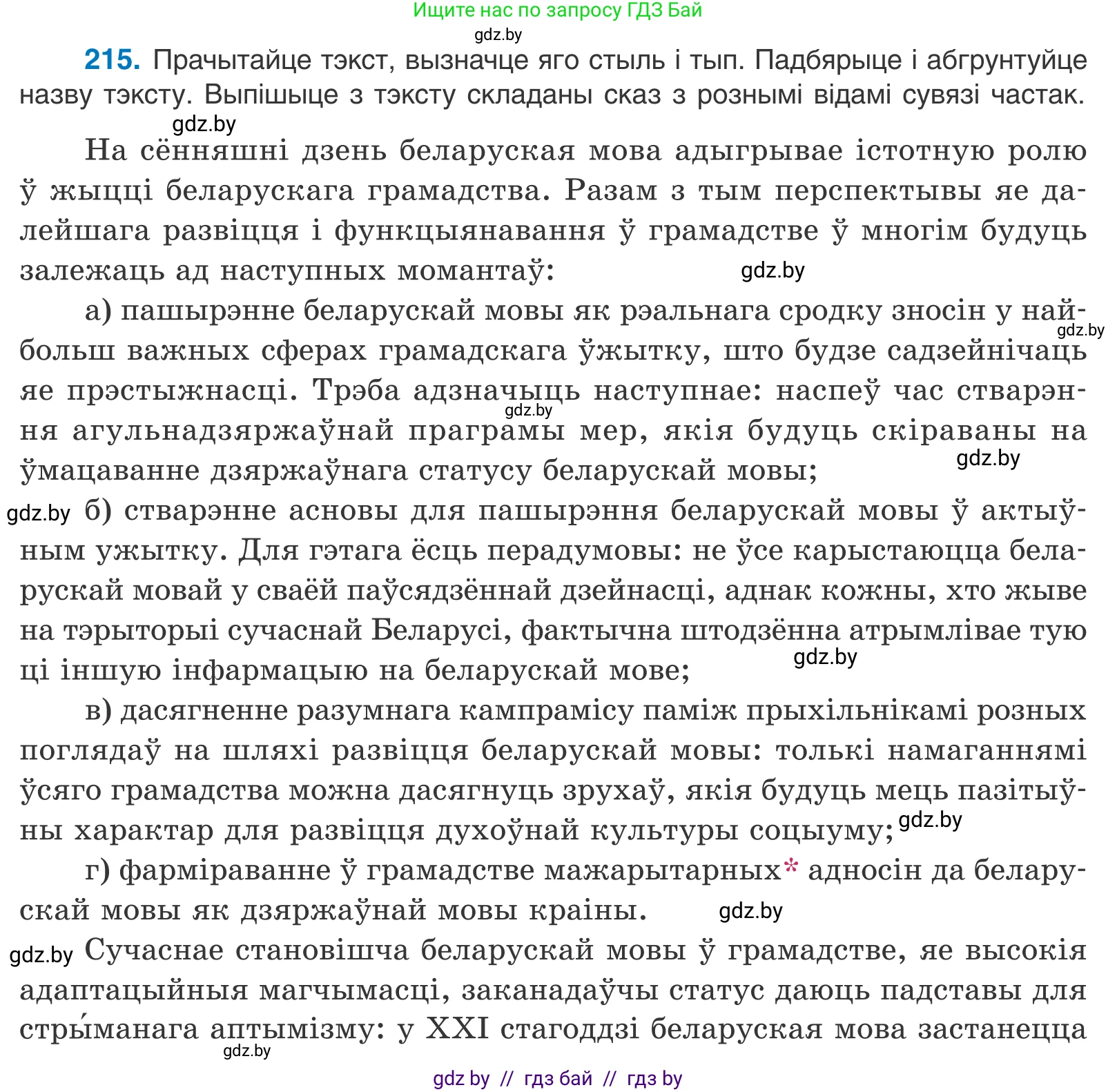 Белорусский язык (Беларуская мова), 11 класс Учебник, авторы: Валочка Ганна Міхайлаўна, Васюковіч Людміла Сяргееўна, Зелянко Вольга Уладзіміраўна, Міхнёнак С С, Якуба Святлана Міхайлаўна, издательство Нацыянальны інстытут адукацыі, Минск, 2021, страница 147, номер 215, Условие