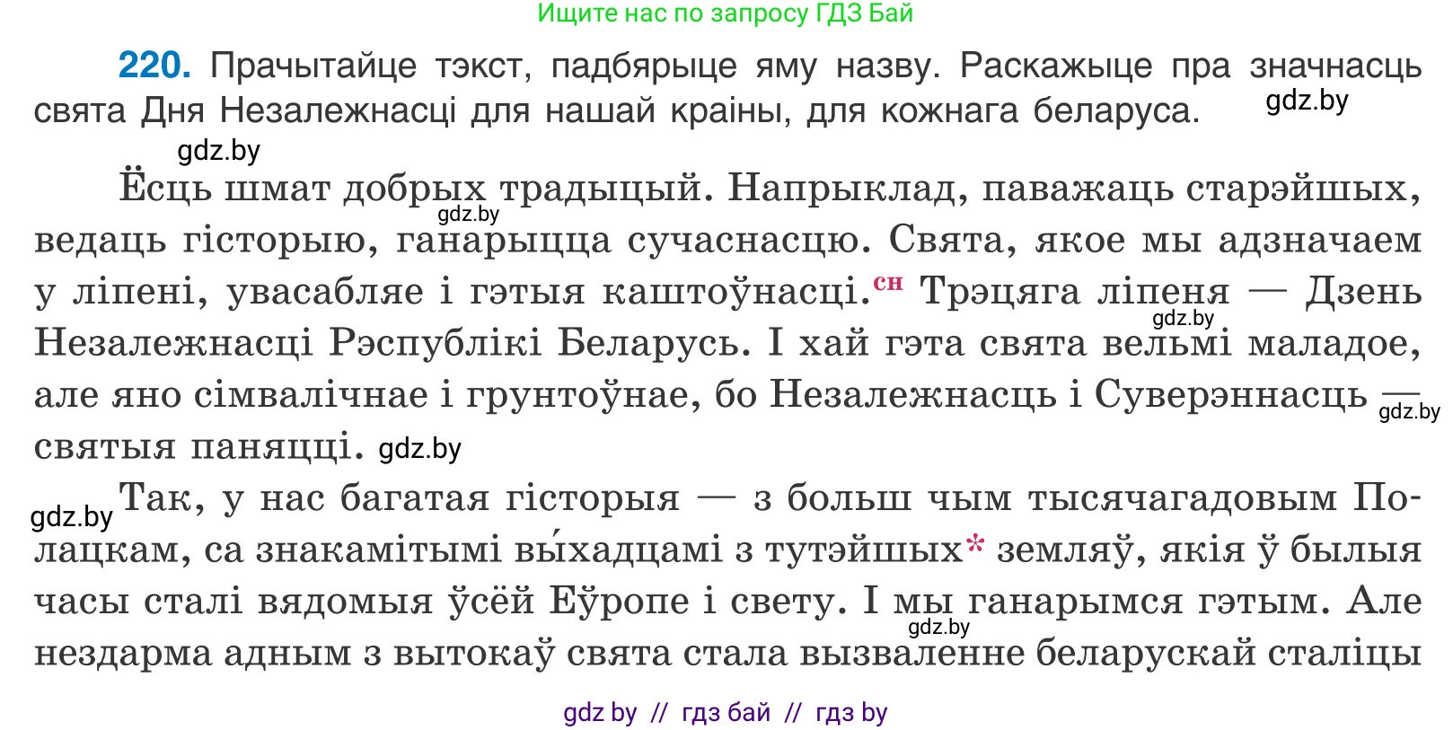 Белорусский язык (Беларуская мова), 11 класс Учебник, авторы: Валочка Ганна Міхайлаўна, Васюковіч Людміла Сяргееўна, Зелянко Вольга Уладзіміраўна, Міхнёнак С С, Якуба Святлана Міхайлаўна, издательство Нацыянальны інстытут адукацыі, Минск, 2021, страница 150, номер 220, Условие