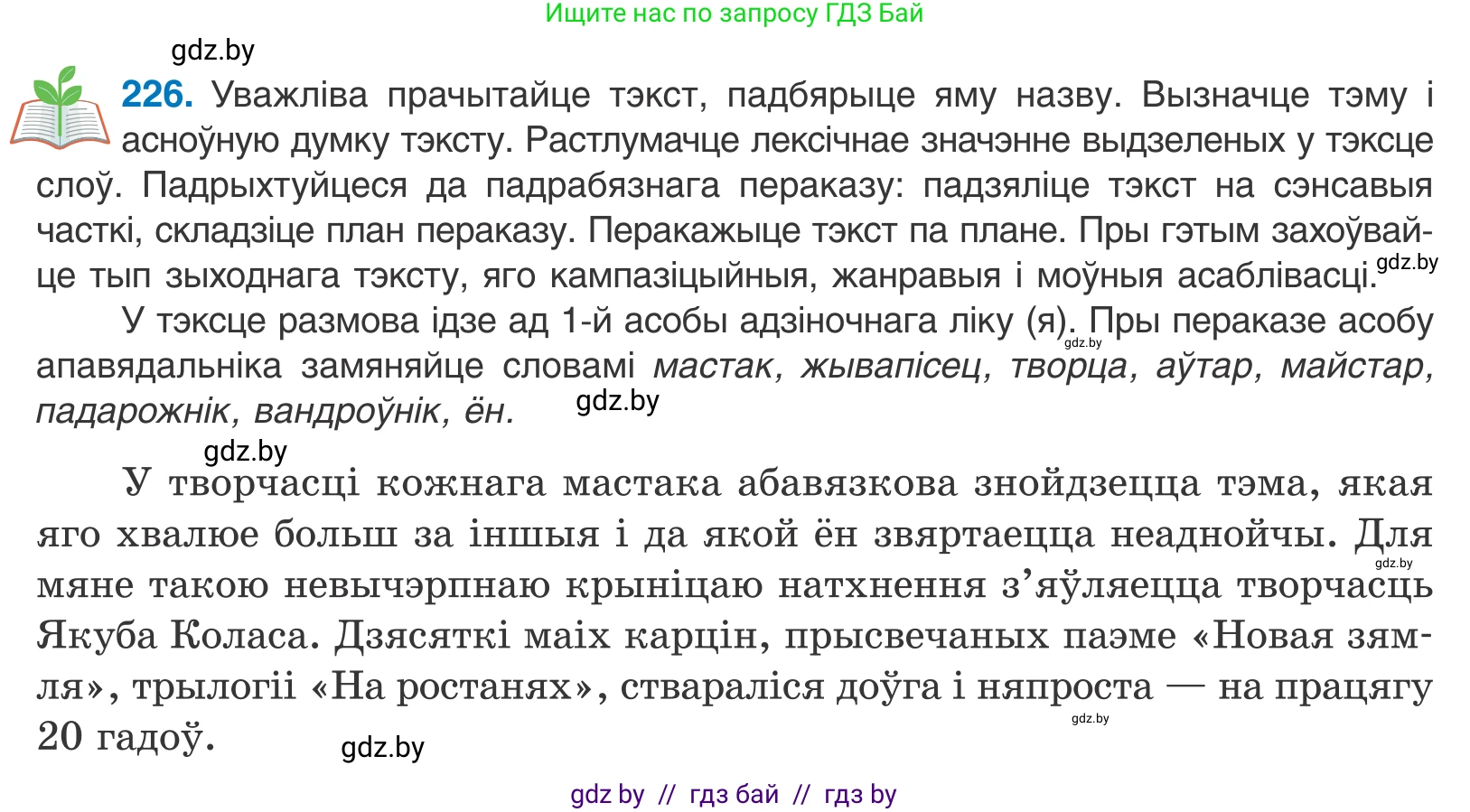 Белорусский язык (Беларуская мова), 11 класс Учебник, авторы: Валочка Ганна Міхайлаўна, Васюковіч Людміла Сяргееўна, Зелянко Вольга Уладзіміраўна, Міхнёнак С С, Якуба Святлана Міхайлаўна, издательство Нацыянальны інстытут адукацыі, Минск, 2021, страница 153, номер 226, Условие