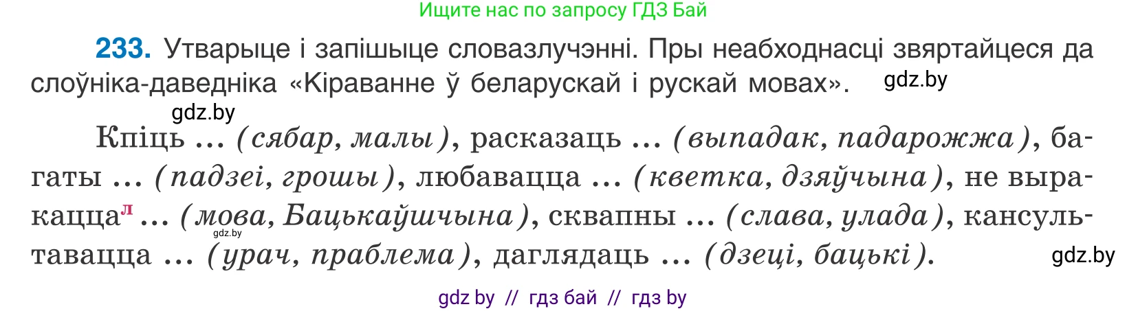 Белорусский язык (Беларуская мова), 11 класс Учебник, авторы: Валочка Ганна Міхайлаўна, Васюковіч Людміла Сяргееўна, Зелянко Вольга Уладзіміраўна, Міхнёнак С С, Якуба Святлана Міхайлаўна, издательство Нацыянальны інстытут адукацыі, Минск, 2021, страница 160, номер 233, Условие