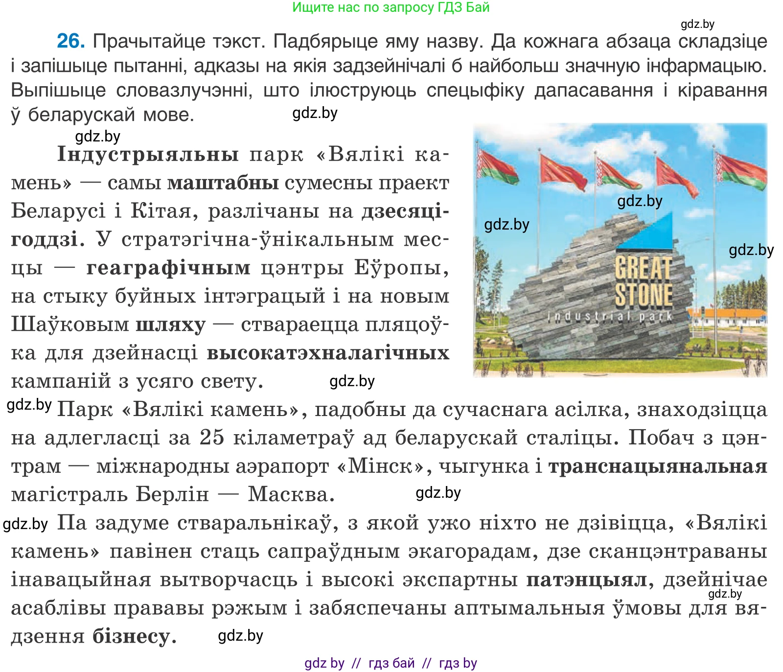 Белорусский язык (Беларуская мова), 11 класс Учебник, авторы: Валочка Ганна Міхайлаўна, Васюковіч Людміла Сяргееўна, Зелянко Вольга Уладзіміраўна, Міхнёнак С С, Якуба Святлана Міхайлаўна, издательство Нацыянальны інстытут адукацыі, Минск, 2021, страница 21, номер 26, Условие