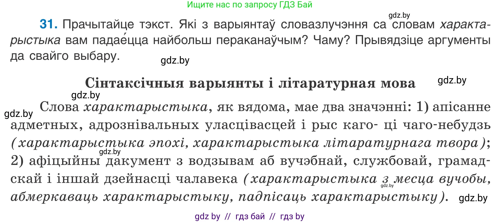Белорусский язык (Беларуская мова), 11 класс Учебник, авторы: Валочка Ганна Міхайлаўна, Васюковіч Людміла Сяргееўна, Зелянко Вольга Уладзіміраўна, Міхнёнак С С, Якуба Святлана Міхайлаўна, издательство Нацыянальны інстытут адукацыі, Минск, 2021, страница 24, номер 31, Условие