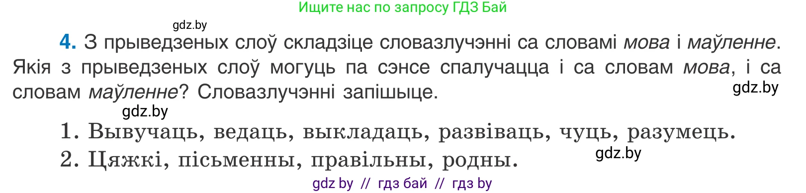 Белорусский язык (Беларуская мова), 11 класс Учебник, авторы: Валочка Ганна Міхайлаўна, Васюковіч Людміла Сяргееўна, Зелянко Вольга Уладзіміраўна, Міхнёнак С С, Якуба Святлана Міхайлаўна, издательство Нацыянальны інстытут адукацыі, Минск, 2021, страница 5, номер 4, Условие
