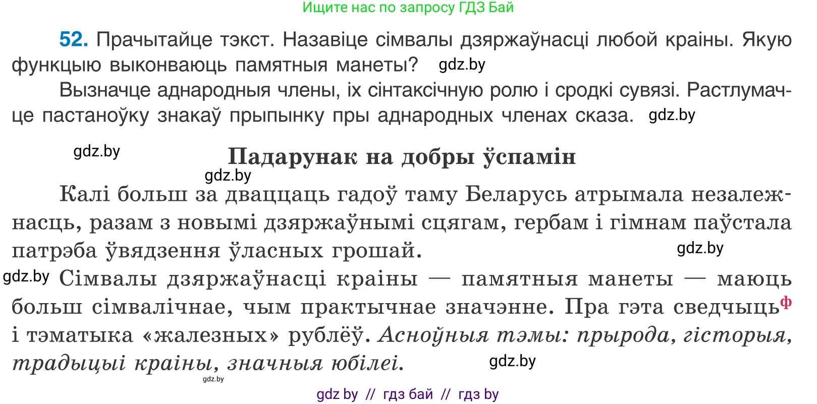 Белорусский язык (Беларуская мова), 11 класс Учебник, авторы: Валочка Ганна Міхайлаўна, Васюковіч Людміла Сяргееўна, Зелянко Вольга Уладзіміраўна, Міхнёнак С С, Якуба Святлана Міхайлаўна, издательство Нацыянальны інстытут адукацыі, Минск, 2021, страница 43, номер 52, Условие