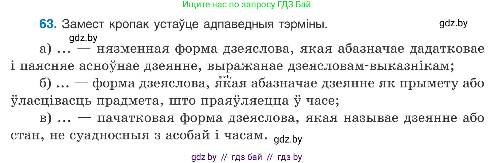 Белорусский язык (Беларуская мова), 11 класс Учебник, авторы: Валочка Ганна Міхайлаўна, Васюковіч Людміла Сяргееўна, Зелянко Вольга Уладзіміраўна, Міхнёнак С С, Якуба Святлана Міхайлаўна, издательство Нацыянальны інстытут адукацыі, Минск, 2021, страница 49, номер 63, Условие