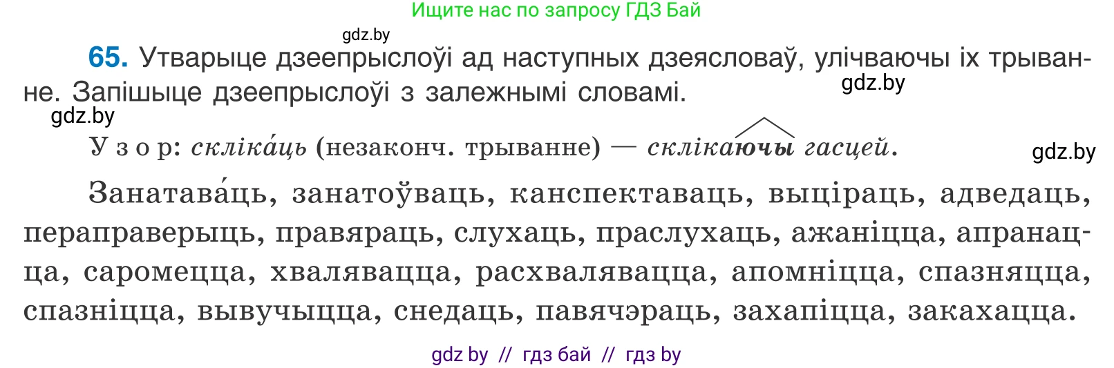 Белорусский язык (Беларуская мова), 11 класс Учебник, авторы: Валочка Ганна Міхайлаўна, Васюковіч Людміла Сяргееўна, Зелянко Вольга Уладзіміраўна, Міхнёнак С С, Якуба Святлана Міхайлаўна, издательство Нацыянальны інстытут адукацыі, Минск, 2021, страница 50, номер 65, Условие