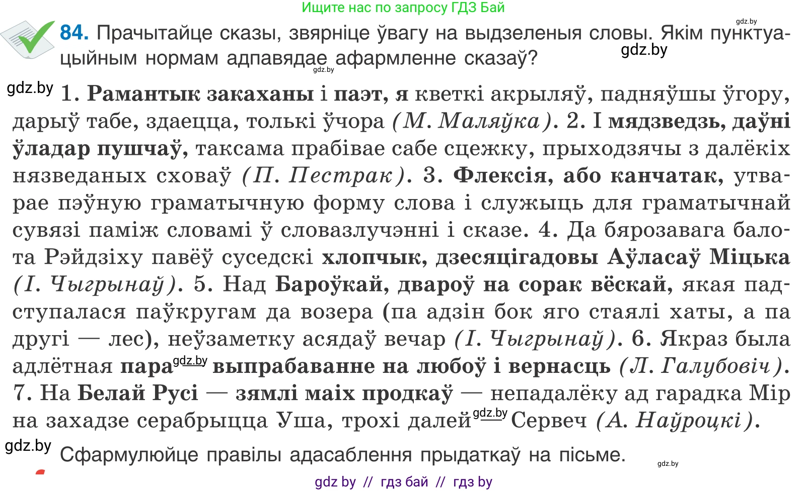 Белорусский язык (Беларуская мова), 11 класс Учебник, авторы: Валочка Ганна Міхайлаўна, Васюковіч Людміла Сяргееўна, Зелянко Вольга Уладзіміраўна, Міхнёнак С С, Якуба Святлана Міхайлаўна, издательство Нацыянальны інстытут адукацыі, Минск, 2021, страница 62, номер 84, Условие