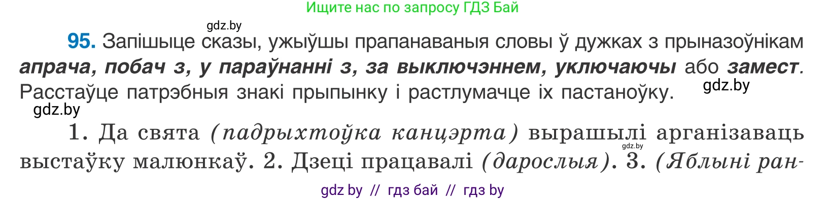 Белорусский язык (Беларуская мова), 11 класс Учебник, авторы: Валочка Ганна Міхайлаўна, Васюковіч Людміла Сяргееўна, Зелянко Вольга Уладзіміраўна, Міхнёнак С С, Якуба Святлана Міхайлаўна, издательство Нацыянальны інстытут адукацыі, Минск, 2021, страница 70, номер 95, Условие