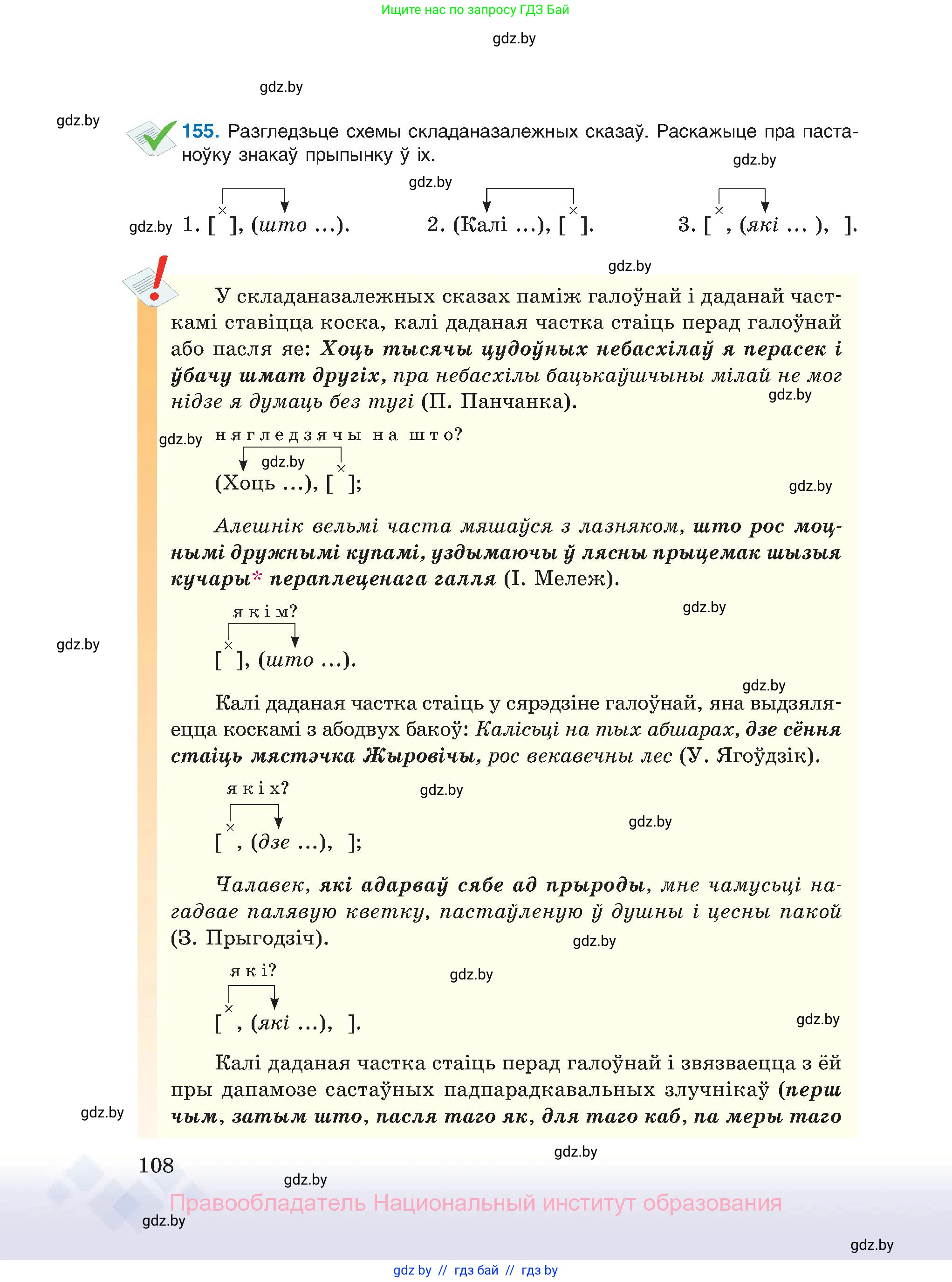 Белорусский язык (Беларуская мова), 11 класс Учебник, авторы: Валочка Ганна Міхайлаўна, Васюковіч Людміла Сяргееўна, Зелянко Вольга Уладзіміраўна, Міхнёнак С С, Якуба Святлана Міхайлаўна, издательство Нацыянальны інстытут адукацыі, Минск, 2021, страница 108