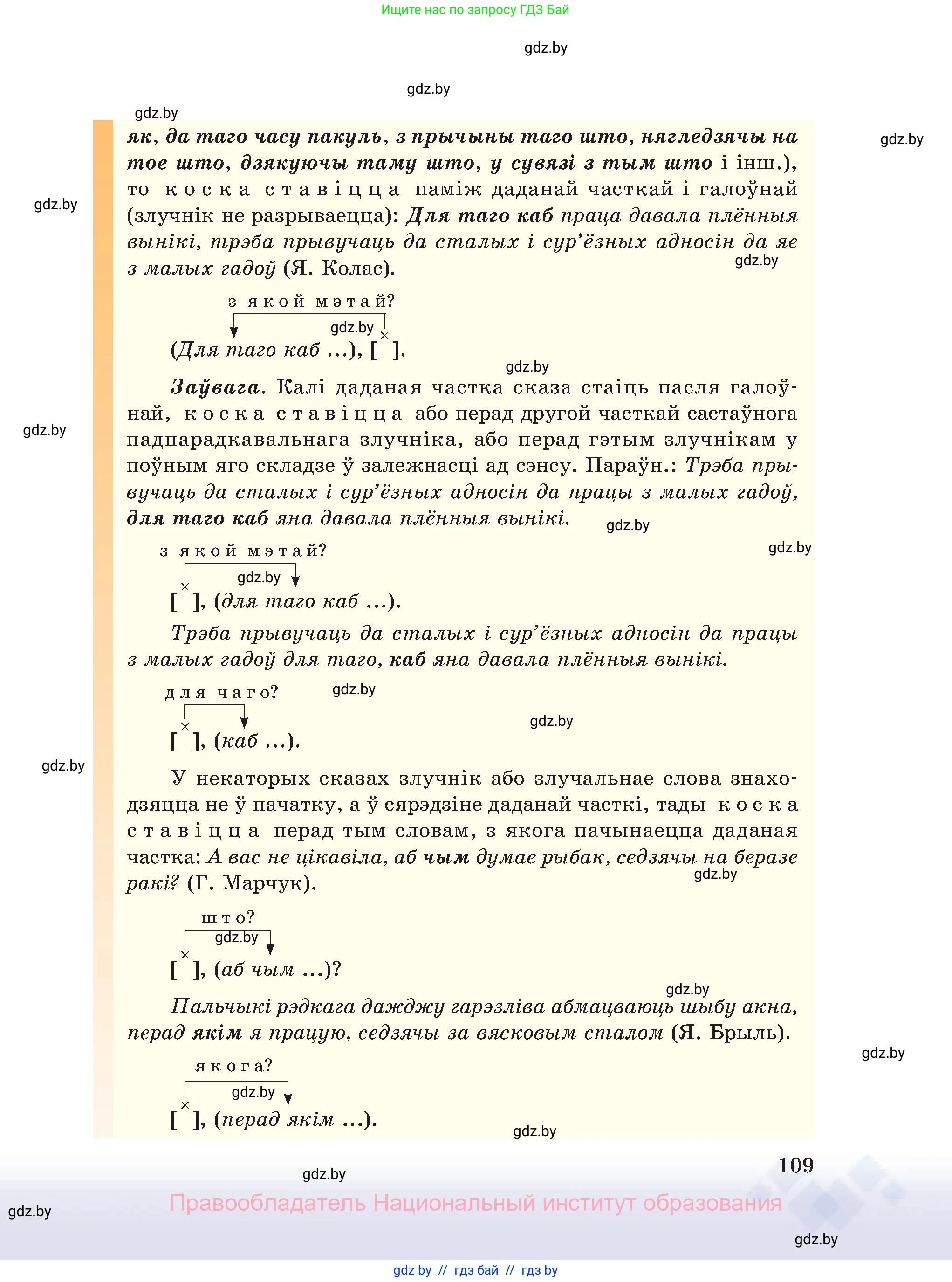 Белорусский язык (Беларуская мова), 11 класс Учебник, авторы: Валочка Ганна Міхайлаўна, Васюковіч Людміла Сяргееўна, Зелянко Вольга Уладзіміраўна, Міхнёнак С С, Якуба Святлана Міхайлаўна, издательство Нацыянальны інстытут адукацыі, Минск, 2021, страница 109