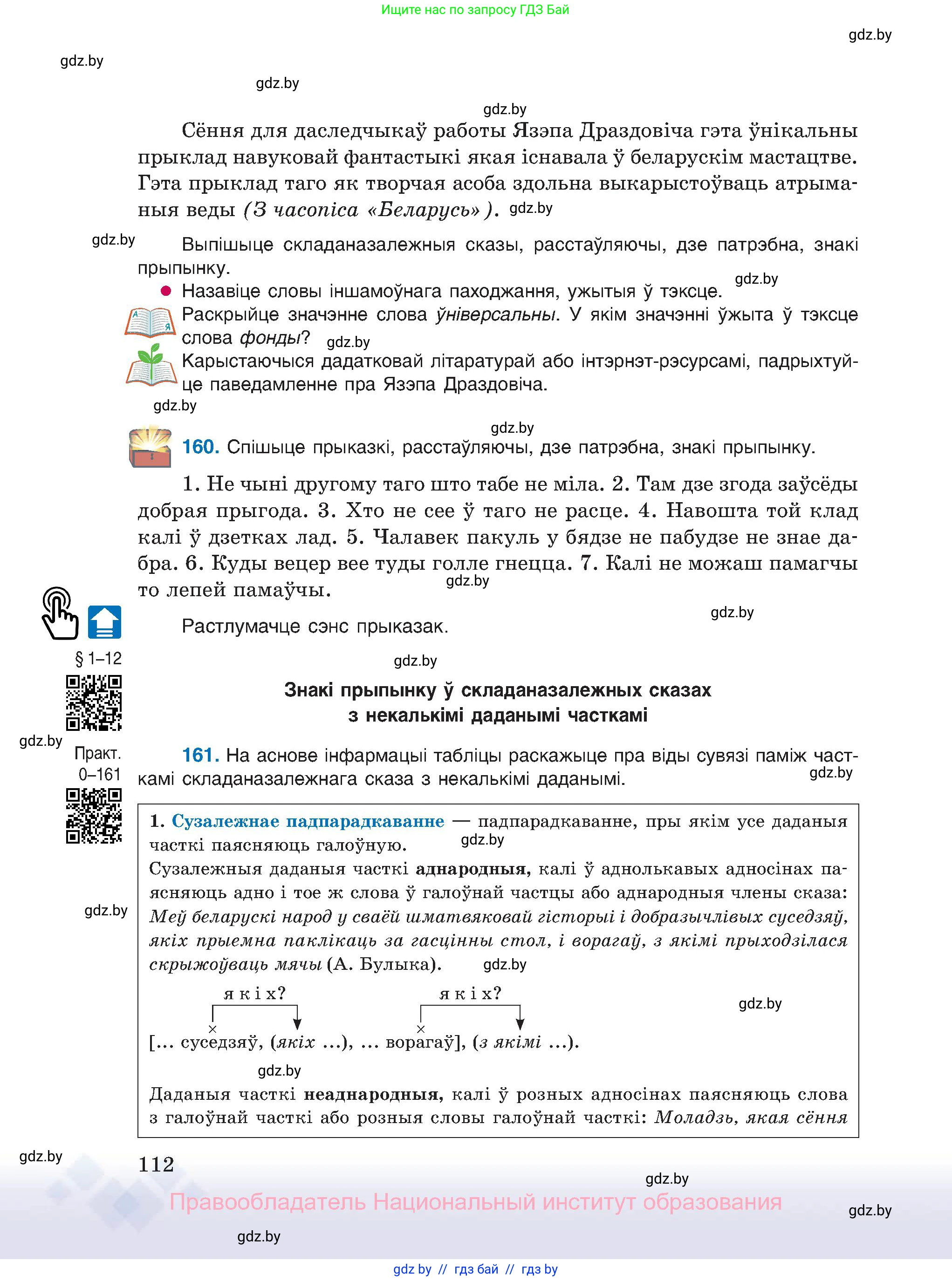 Белорусский язык (Беларуская мова), 11 класс Учебник, авторы: Валочка Ганна Міхайлаўна, Васюковіч Людміла Сяргееўна, Зелянко Вольга Уладзіміраўна, Міхнёнак С С, Якуба Святлана Міхайлаўна, издательство Нацыянальны інстытут адукацыі, Минск, 2021, страница 112
