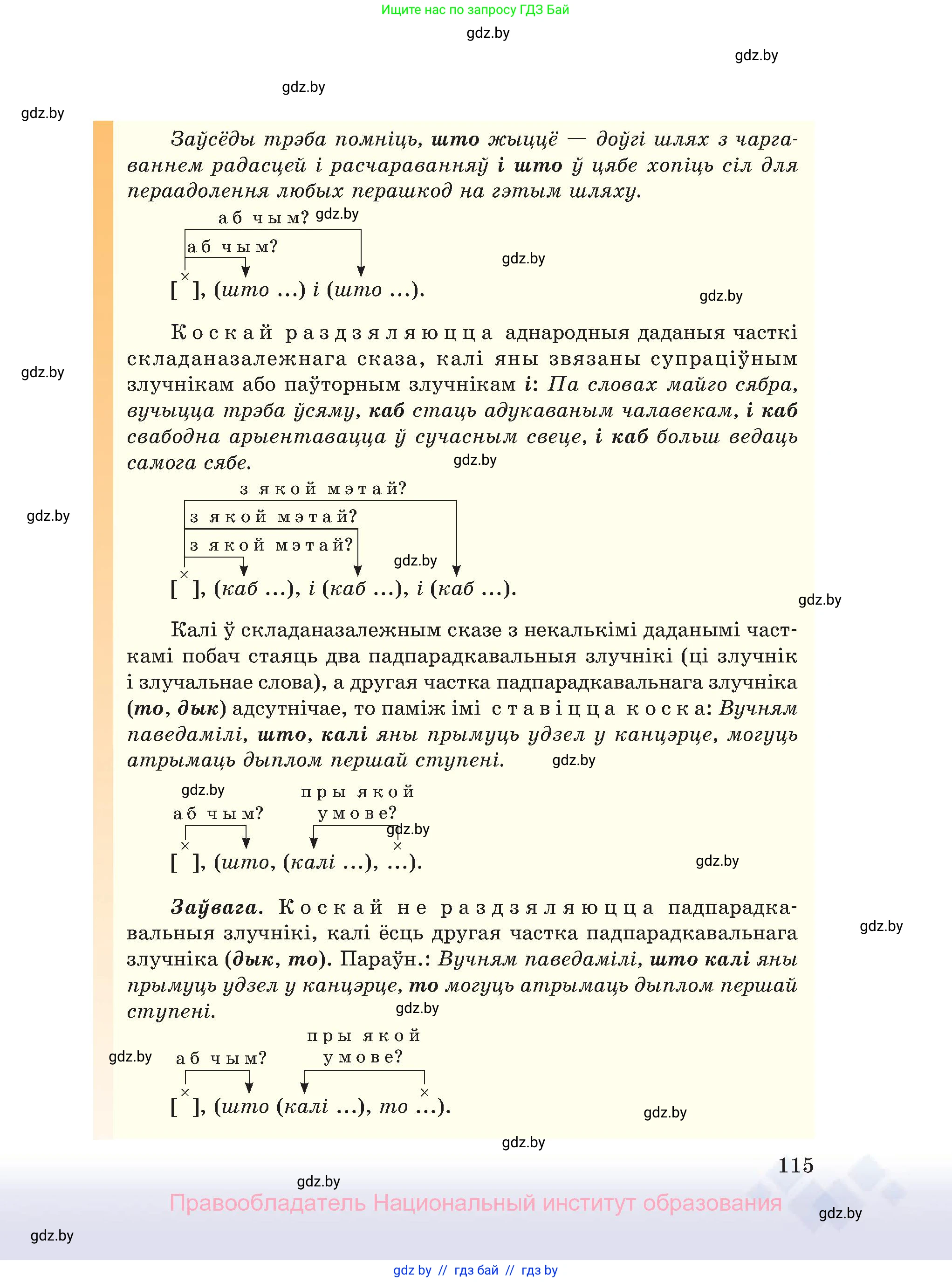 Белорусский язык (Беларуская мова), 11 класс Учебник, авторы: Валочка Ганна Міхайлаўна, Васюковіч Людміла Сяргееўна, Зелянко Вольга Уладзіміраўна, Міхнёнак С С, Якуба Святлана Міхайлаўна, издательство Нацыянальны інстытут адукацыі, Минск, 2021, страница 115