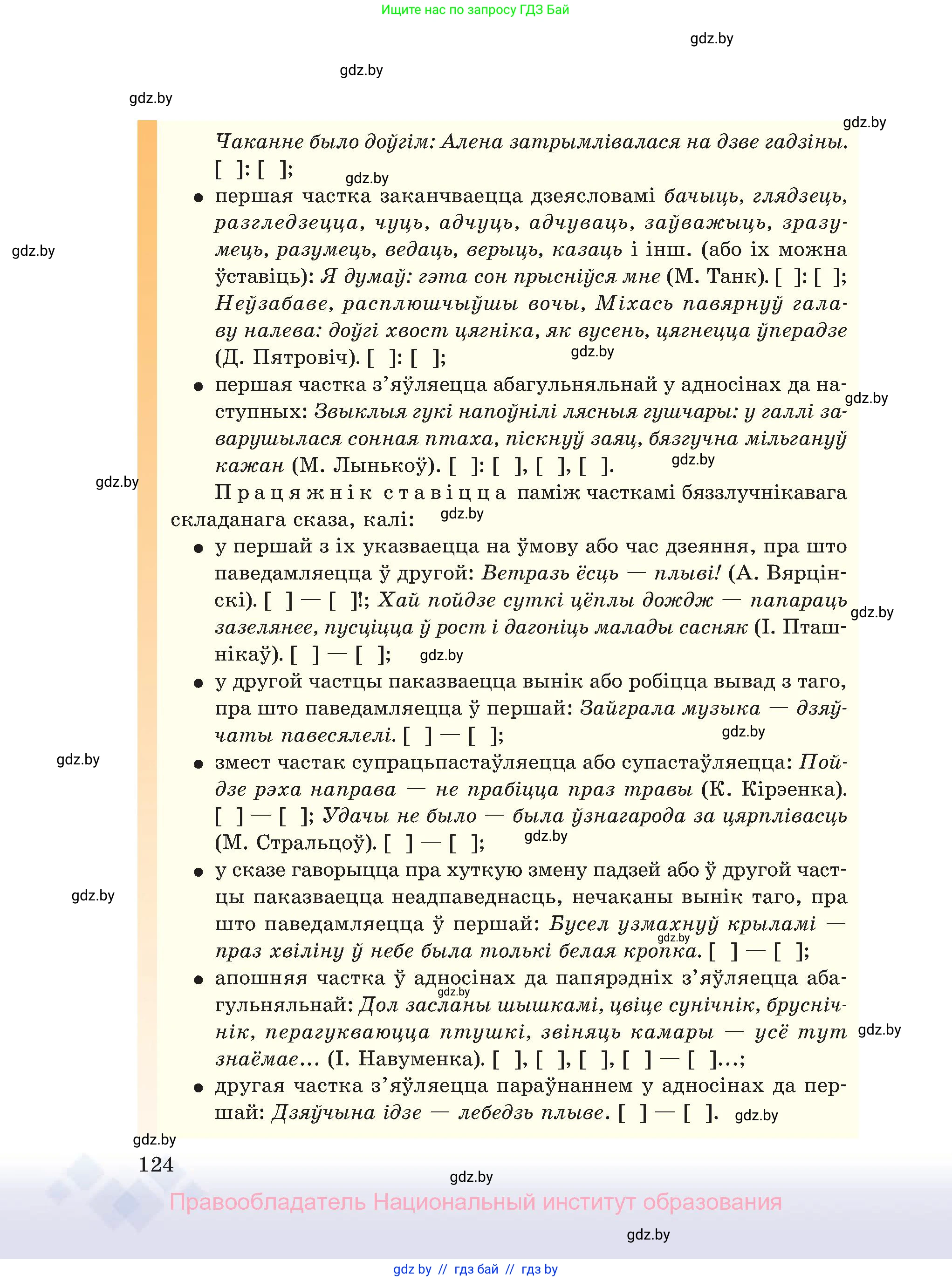 Белорусский язык (Беларуская мова), 11 класс Учебник, авторы: Валочка Ганна Міхайлаўна, Васюковіч Людміла Сяргееўна, Зелянко Вольга Уладзіміраўна, Міхнёнак С С, Якуба Святлана Міхайлаўна, издательство Нацыянальны інстытут адукацыі, Минск, 2021, страница 124