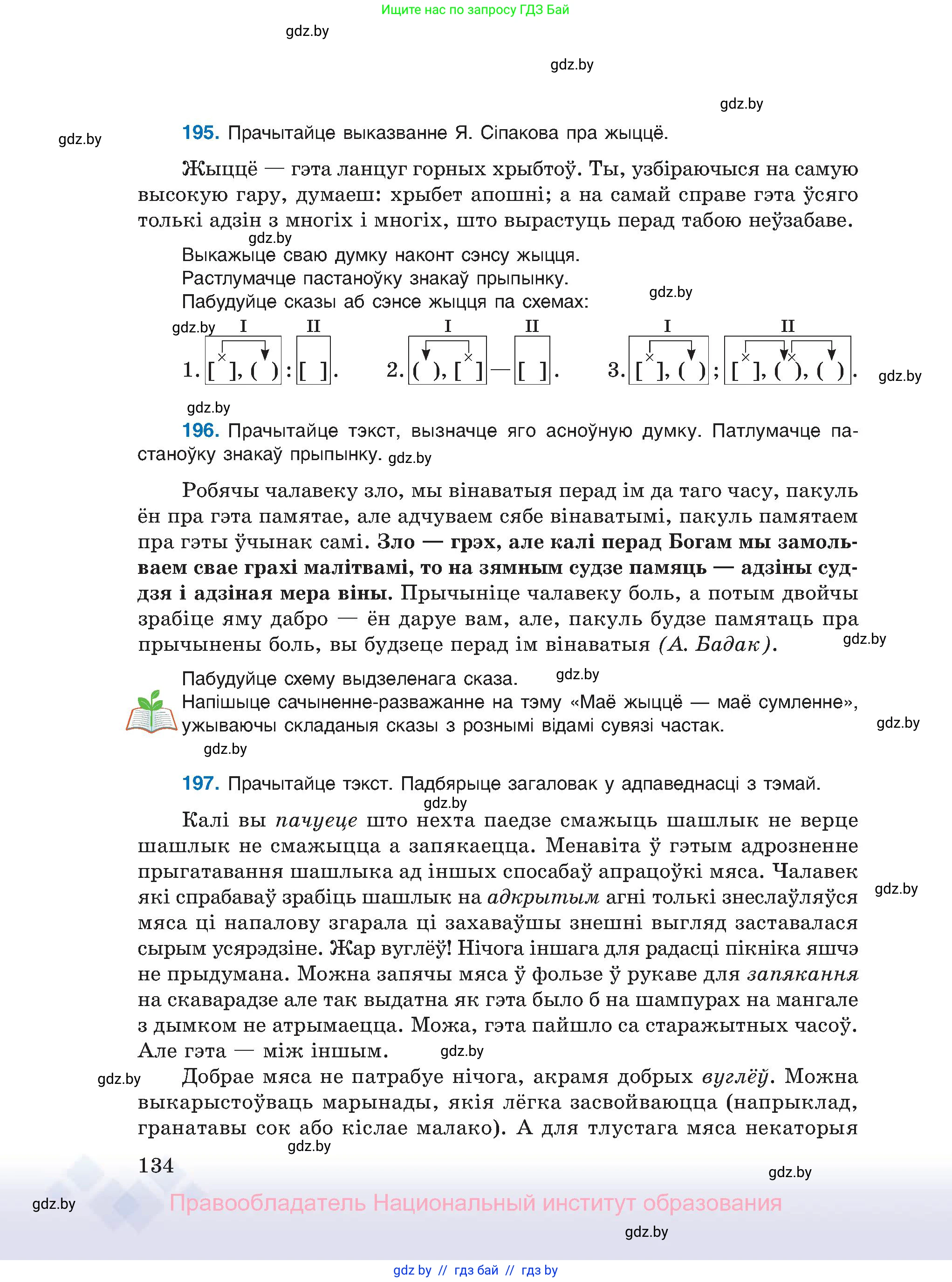 Белорусский язык (Беларуская мова), 11 класс Учебник, авторы: Валочка Ганна Міхайлаўна, Васюковіч Людміла Сяргееўна, Зелянко Вольга Уладзіміраўна, Міхнёнак С С, Якуба Святлана Міхайлаўна, издательство Нацыянальны інстытут адукацыі, Минск, 2021, страница 134