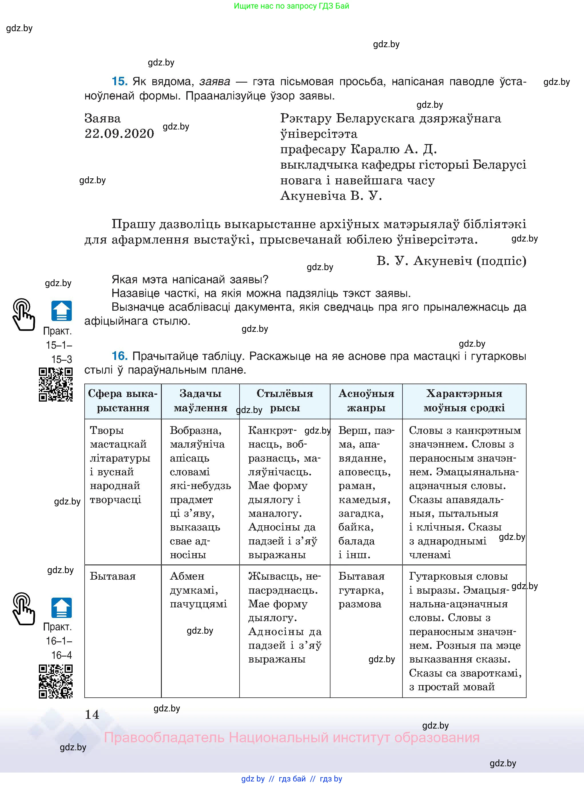 Белорусский язык (Беларуская мова), 11 класс Учебник, авторы: Валочка Ганна Міхайлаўна, Васюковіч Людміла Сяргееўна, Зелянко Вольга Уладзіміраўна, Міхнёнак С С, Якуба Святлана Міхайлаўна, издательство Нацыянальны інстытут адукацыі, Минск, 2021, страница 14