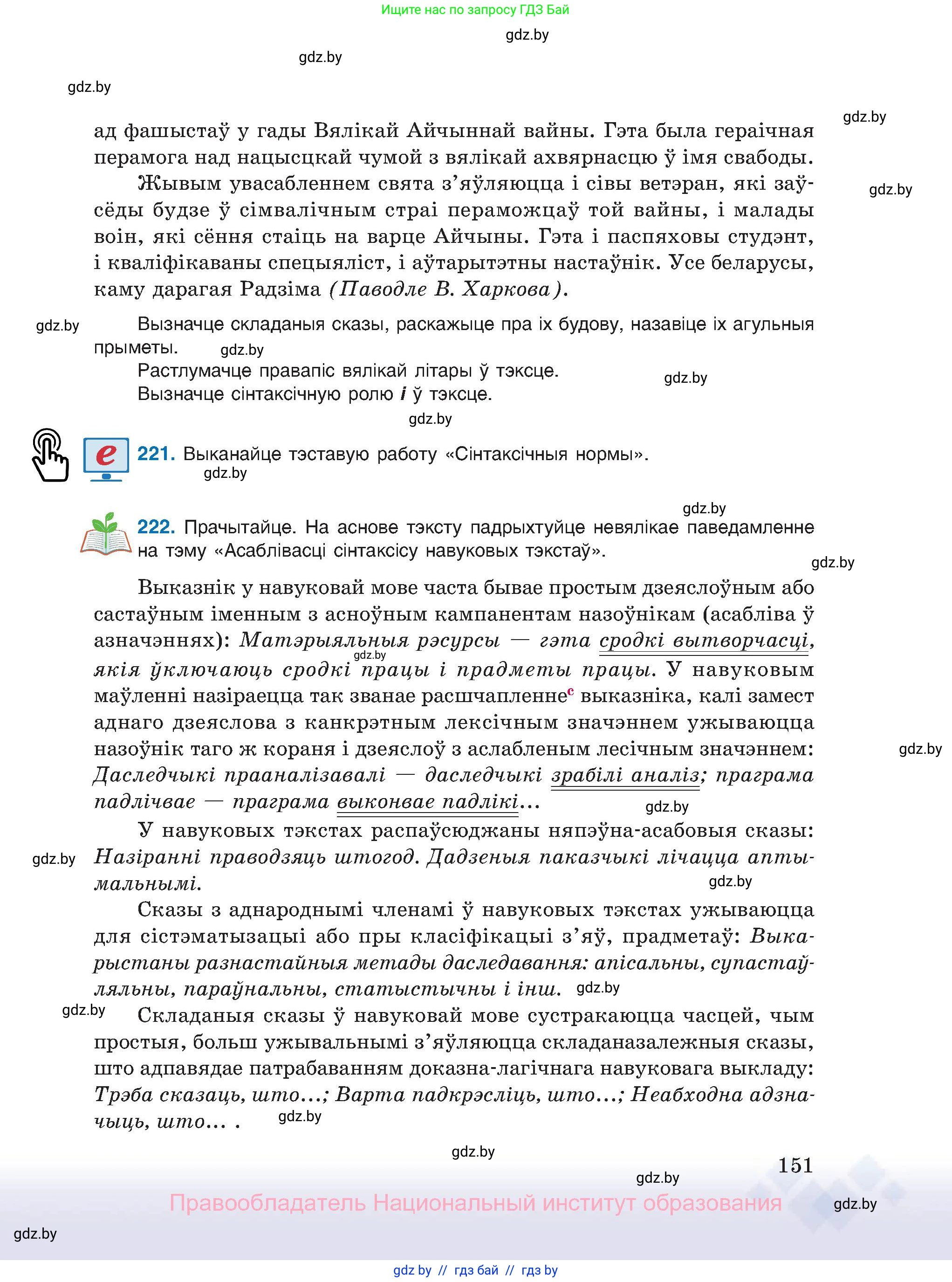 Белорусский язык (Беларуская мова), 11 класс Учебник, авторы: Валочка Ганна Міхайлаўна, Васюковіч Людміла Сяргееўна, Зелянко Вольга Уладзіміраўна, Міхнёнак С С, Якуба Святлана Міхайлаўна, издательство Нацыянальны інстытут адукацыі, Минск, 2021, страница 151