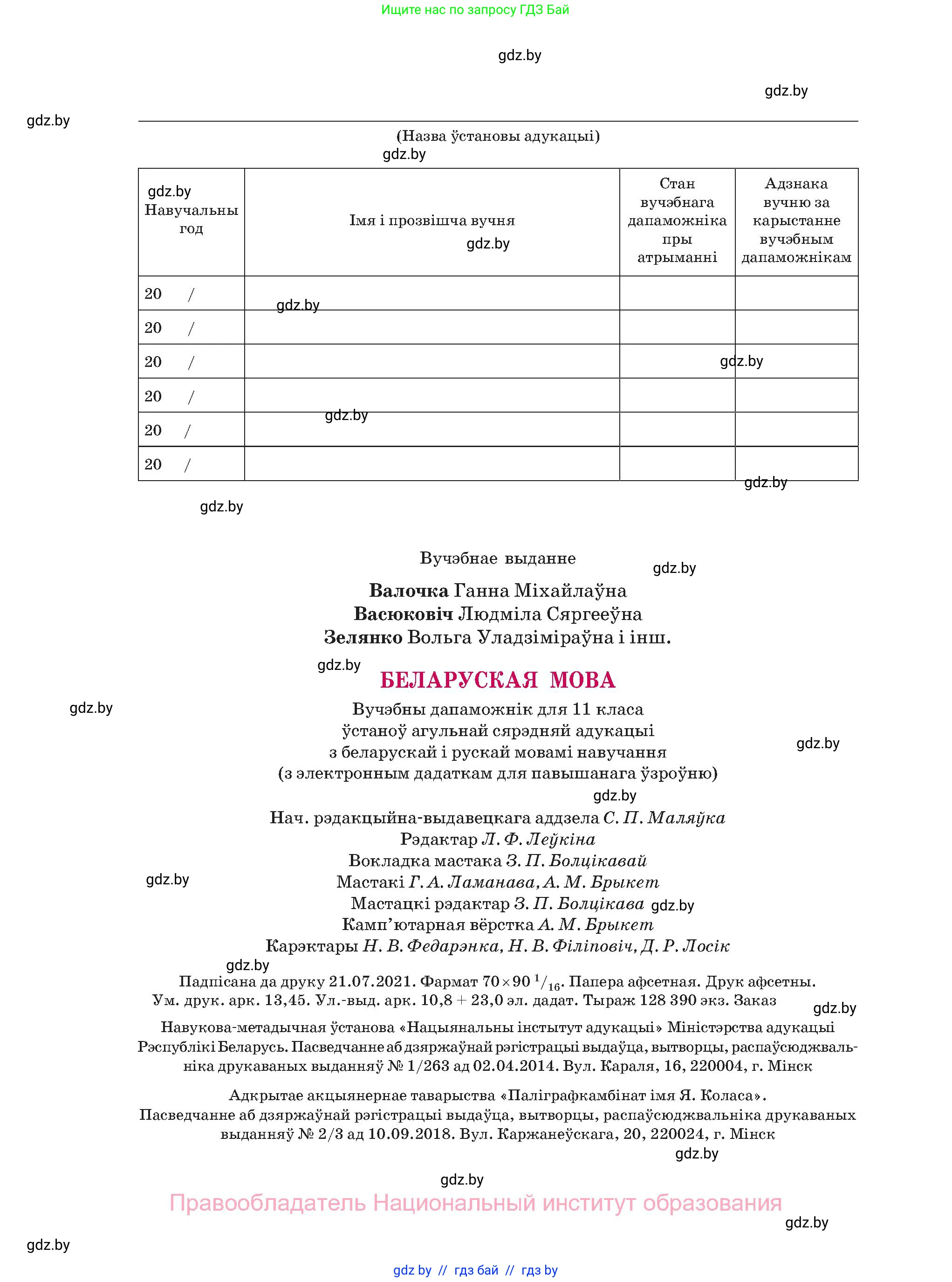 Белорусский язык (Беларуская мова), 11 класс Учебник, авторы: Валочка Ганна Міхайлаўна, Васюковіч Людміла Сяргееўна, Зелянко Вольга Уладзіміраўна, Міхнёнак С С, Якуба Святлана Міхайлаўна, издательство Нацыянальны інстытут адукацыі, Минск, 2021, страница 184