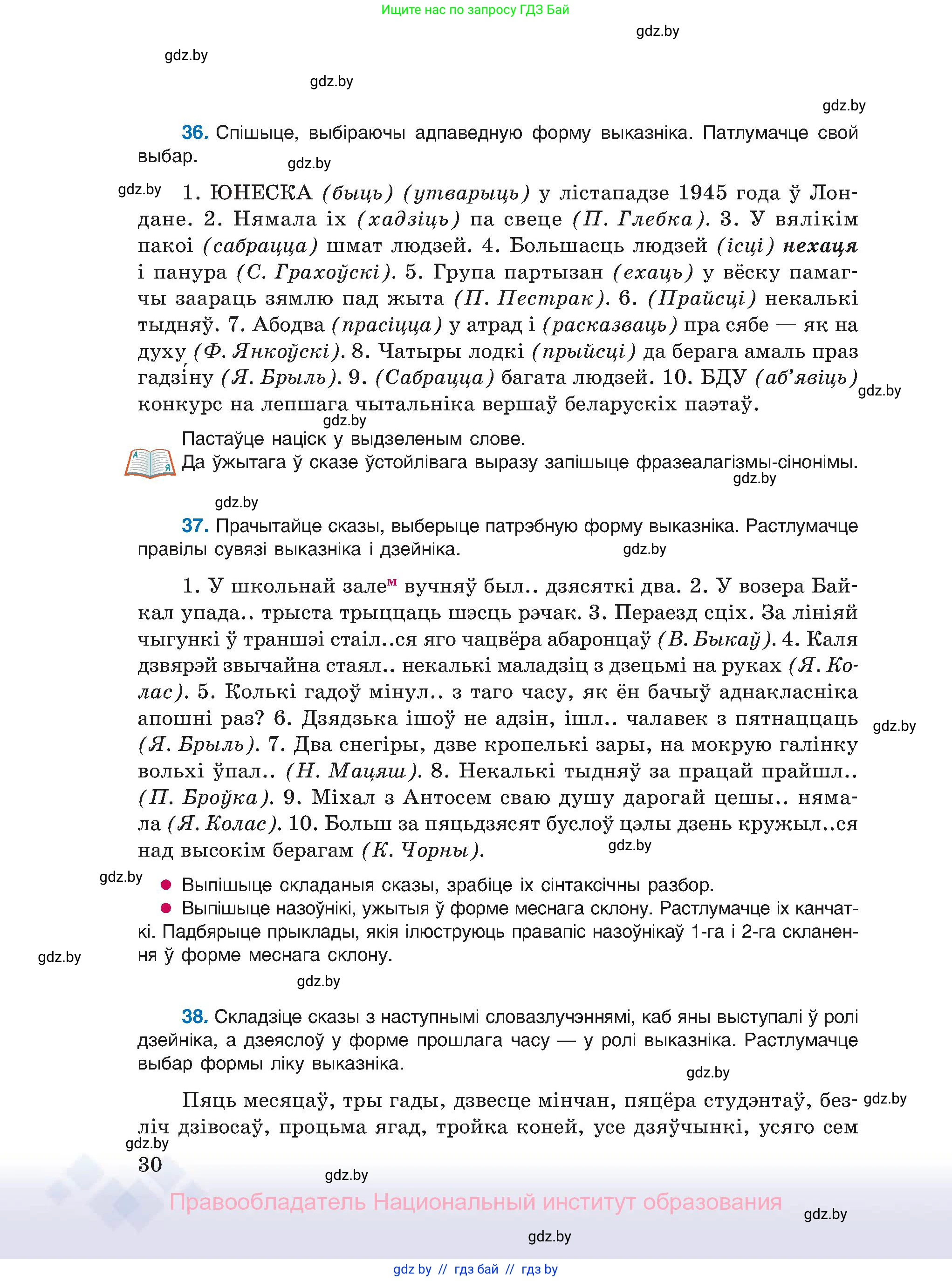 Белорусский язык (Беларуская мова), 11 класс Учебник, авторы: Валочка Ганна Міхайлаўна, Васюковіч Людміла Сяргееўна, Зелянко Вольга Уладзіміраўна, Міхнёнак С С, Якуба Святлана Міхайлаўна, издательство Нацыянальны інстытут адукацыі, Минск, 2021, страница 30