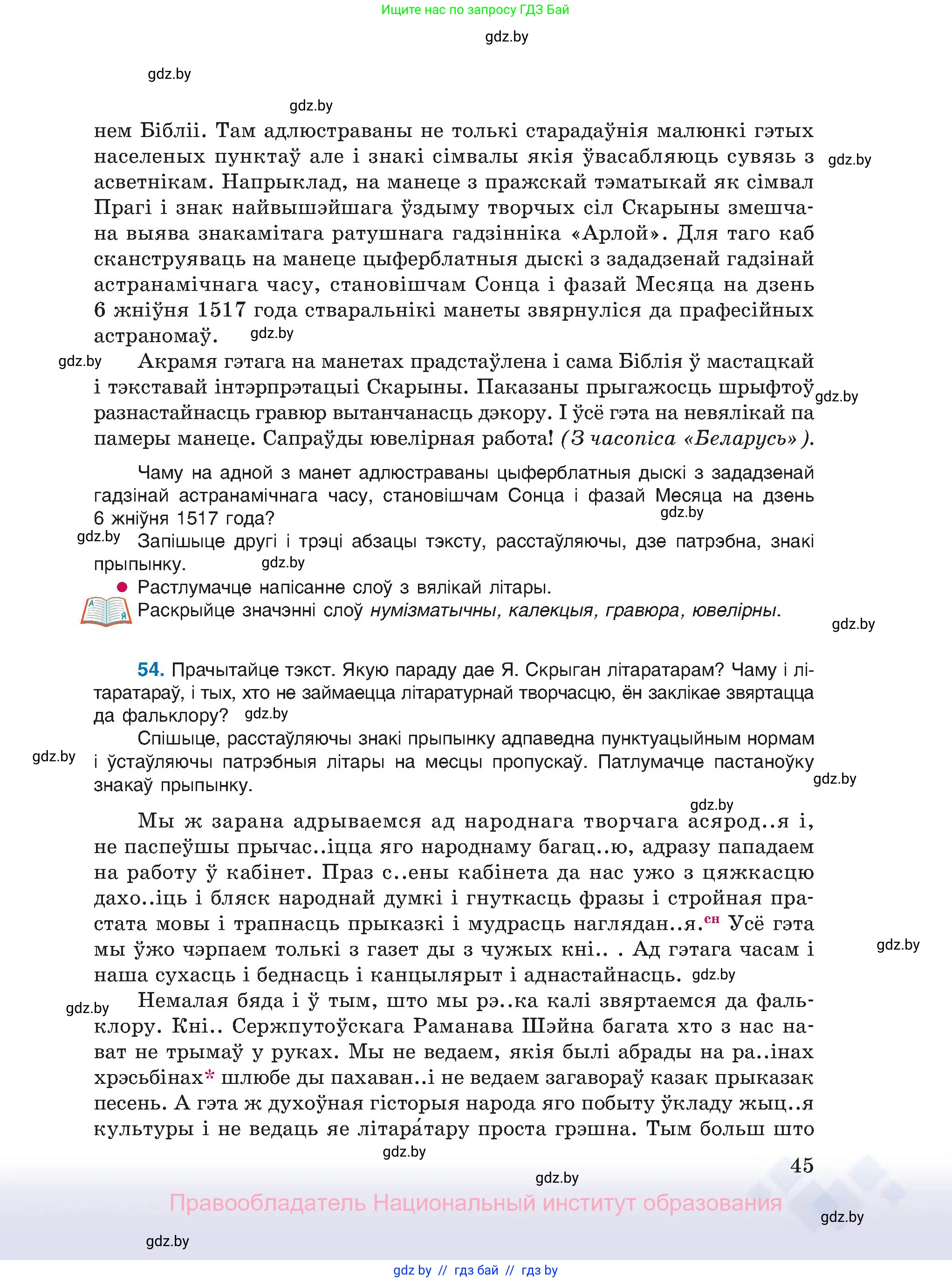 Белорусский язык (Беларуская мова), 11 класс Учебник, авторы: Валочка Ганна Міхайлаўна, Васюковіч Людміла Сяргееўна, Зелянко Вольга Уладзіміраўна, Міхнёнак С С, Якуба Святлана Міхайлаўна, издательство Нацыянальны інстытут адукацыі, Минск, 2021, страница 45