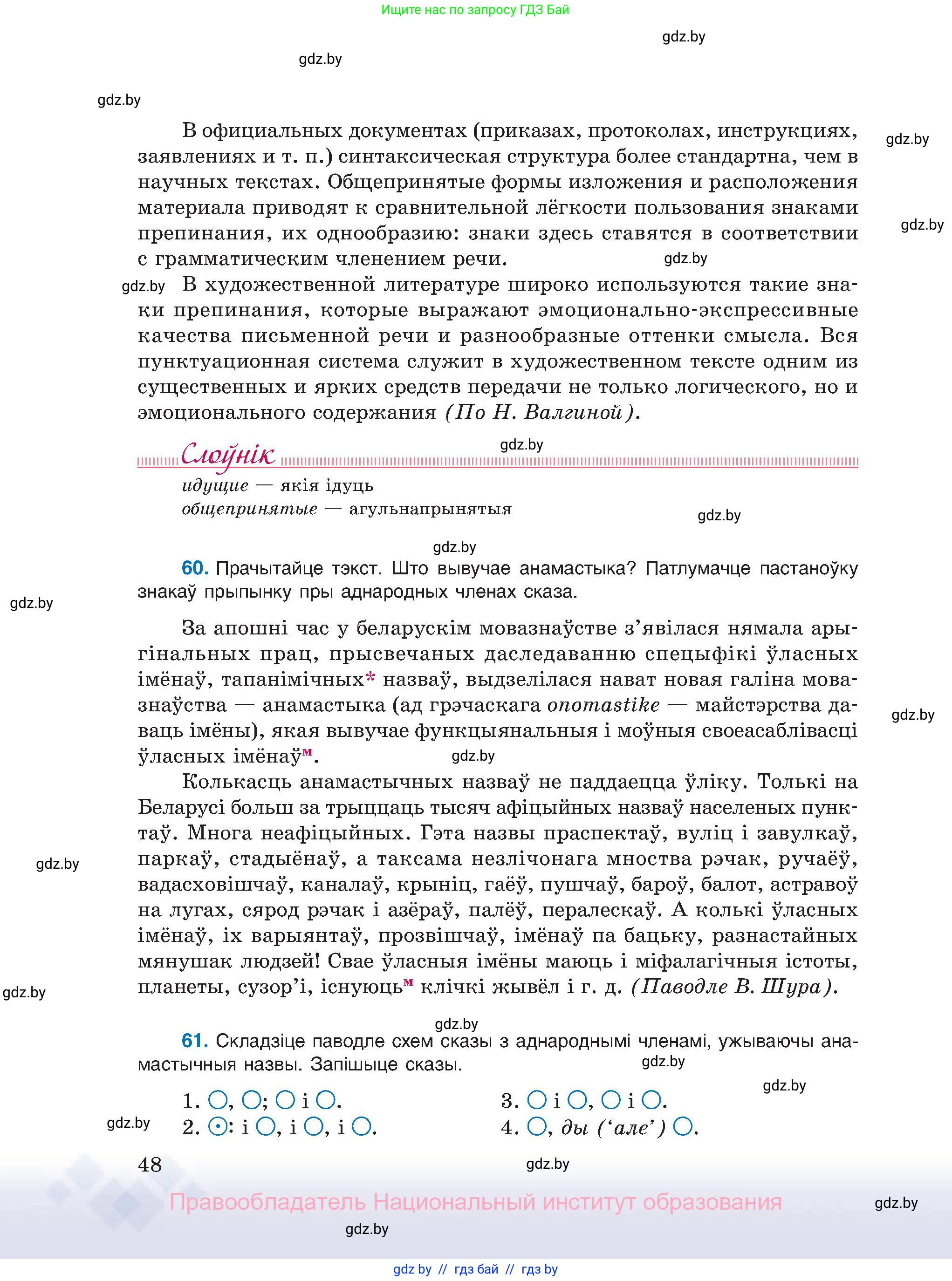 Белорусский язык (Беларуская мова), 11 класс Учебник, авторы: Валочка Ганна Міхайлаўна, Васюковіч Людміла Сяргееўна, Зелянко Вольга Уладзіміраўна, Міхнёнак С С, Якуба Святлана Міхайлаўна, издательство Нацыянальны інстытут адукацыі, Минск, 2021, страница 48