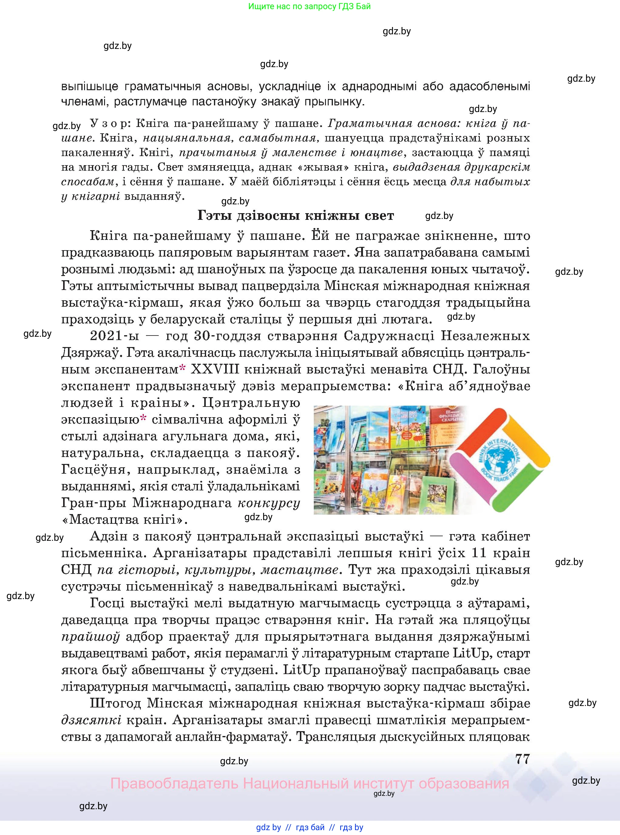 Белорусский язык (Беларуская мова), 11 класс Учебник, авторы: Валочка Ганна Міхайлаўна, Васюковіч Людміла Сяргееўна, Зелянко Вольга Уладзіміраўна, Міхнёнак С С, Якуба Святлана Міхайлаўна, издательство Нацыянальны інстытут адукацыі, Минск, 2021, страница 77