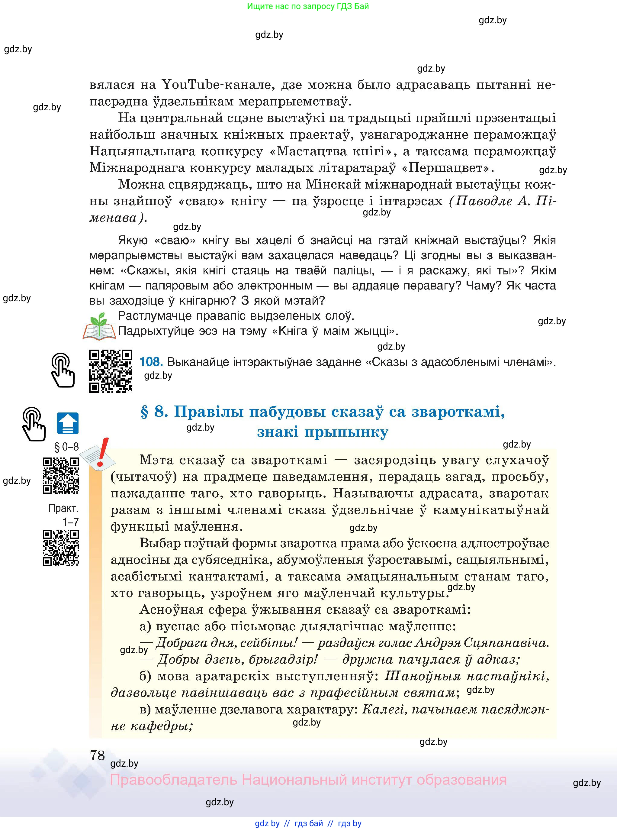 Белорусский язык (Беларуская мова), 11 класс Учебник, авторы: Валочка Ганна Міхайлаўна, Васюковіч Людміла Сяргееўна, Зелянко Вольга Уладзіміраўна, Міхнёнак С С, Якуба Святлана Міхайлаўна, издательство Нацыянальны інстытут адукацыі, Минск, 2021, страница 78