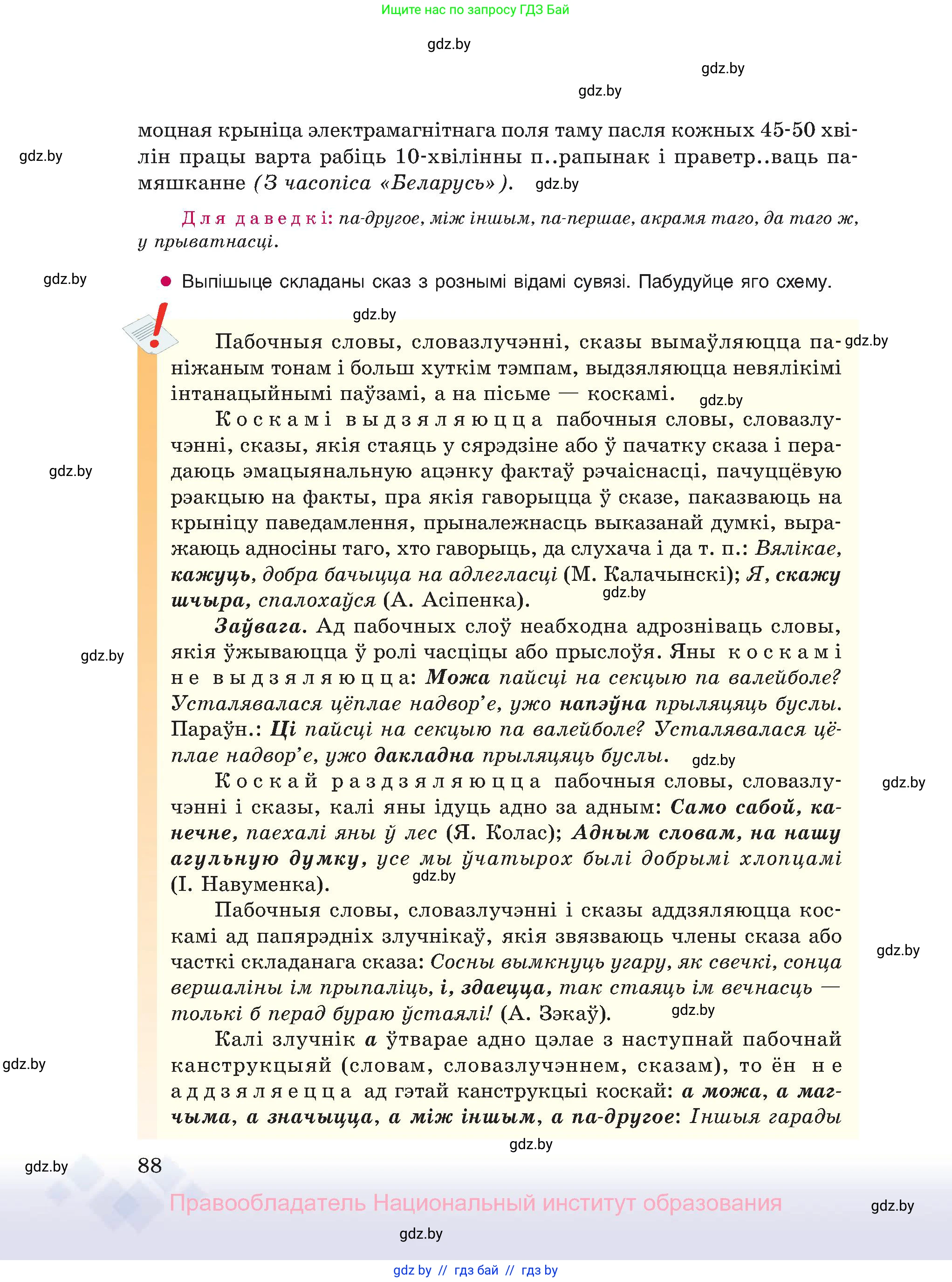 Белорусский язык (Беларуская мова), 11 класс Учебник, авторы: Валочка Ганна Міхайлаўна, Васюковіч Людміла Сяргееўна, Зелянко Вольга Уладзіміраўна, Міхнёнак С С, Якуба Святлана Міхайлаўна, издательство Нацыянальны інстытут адукацыі, Минск, 2021, страница 88
