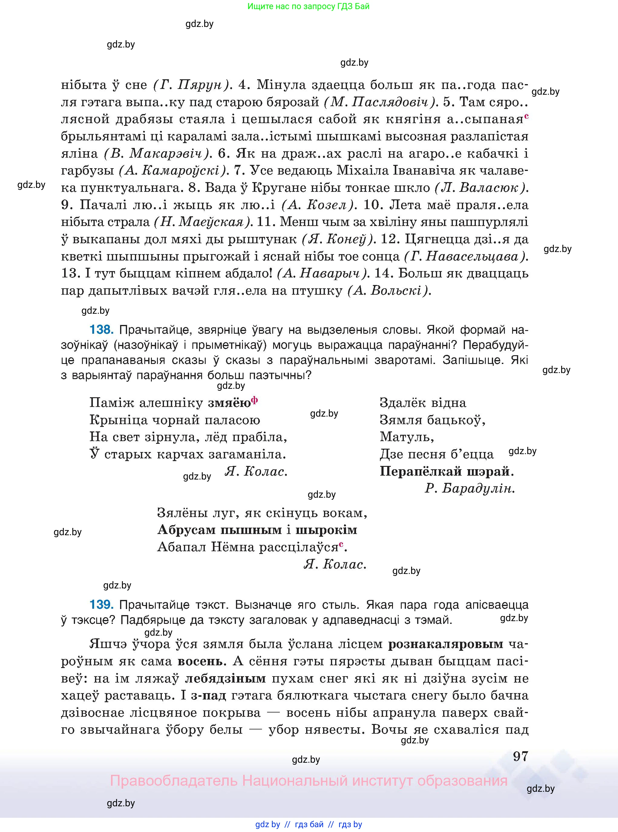 Белорусский язык (Беларуская мова), 11 класс Учебник, авторы: Валочка Ганна Міхайлаўна, Васюковіч Людміла Сяргееўна, Зелянко Вольга Уладзіміраўна, Міхнёнак С С, Якуба Святлана Міхайлаўна, издательство Нацыянальны інстытут адукацыі, Минск, 2021, страница 97
