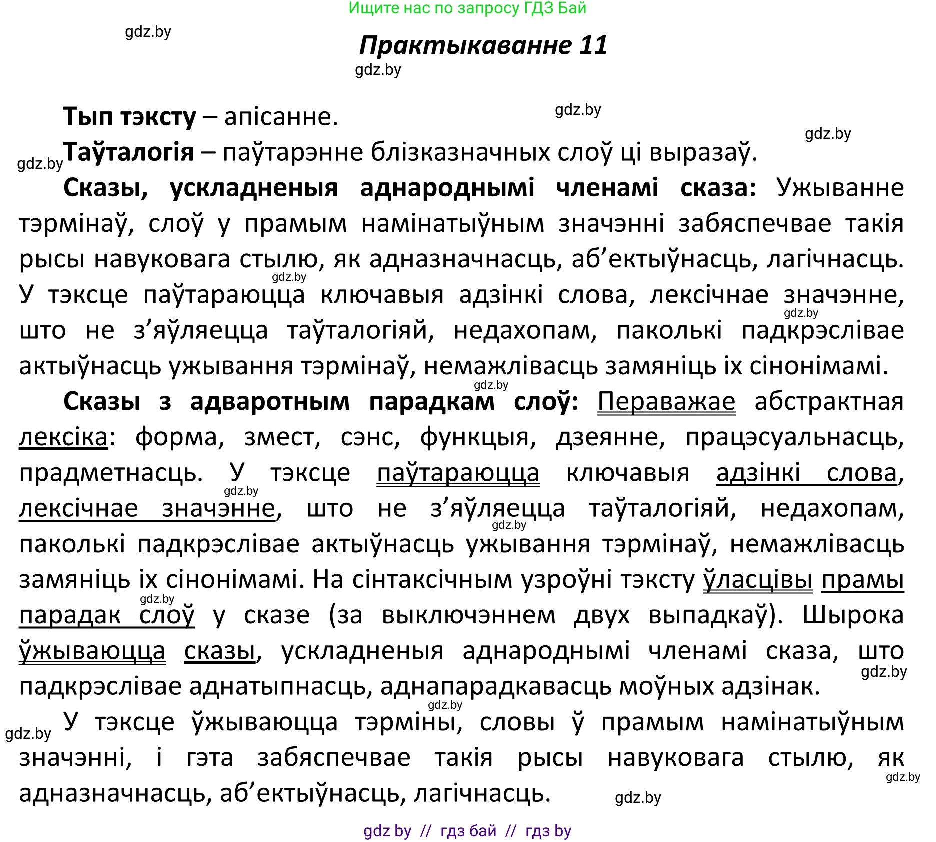 Белорусский язык (Беларуская мова), 11 класс Учебник, авторы: Валочка Ганна Міхайлаўна, Васюковіч Людміла Сяргееўна, Зелянко Вольга Уладзіміраўна, Міхнёнак С С, Якуба Святлана Міхайлаўна, издательство Нацыянальны інстытут адукацыі, Минск, 2021, страница 10, номер 11, Решение 1