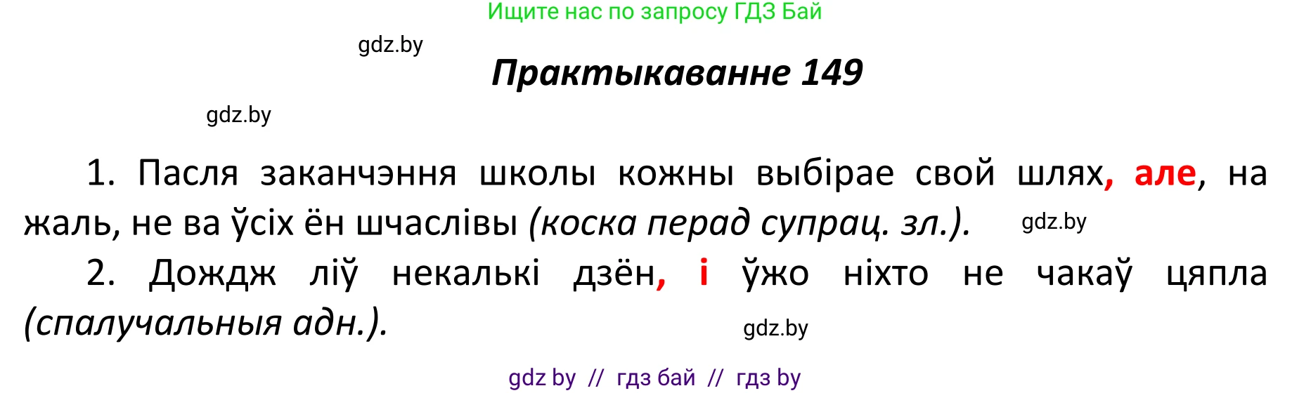 Белорусский язык (Беларуская мова), 11 класс Учебник, авторы: Валочка Ганна Міхайлаўна, Васюковіч Людміла Сяргееўна, Зелянко Вольга Уладзіміраўна, Міхнёнак С С, Якуба Святлана Міхайлаўна, издательство Нацыянальны інстытут адукацыі, Минск, 2021, страница 104, номер 149, Решение 1