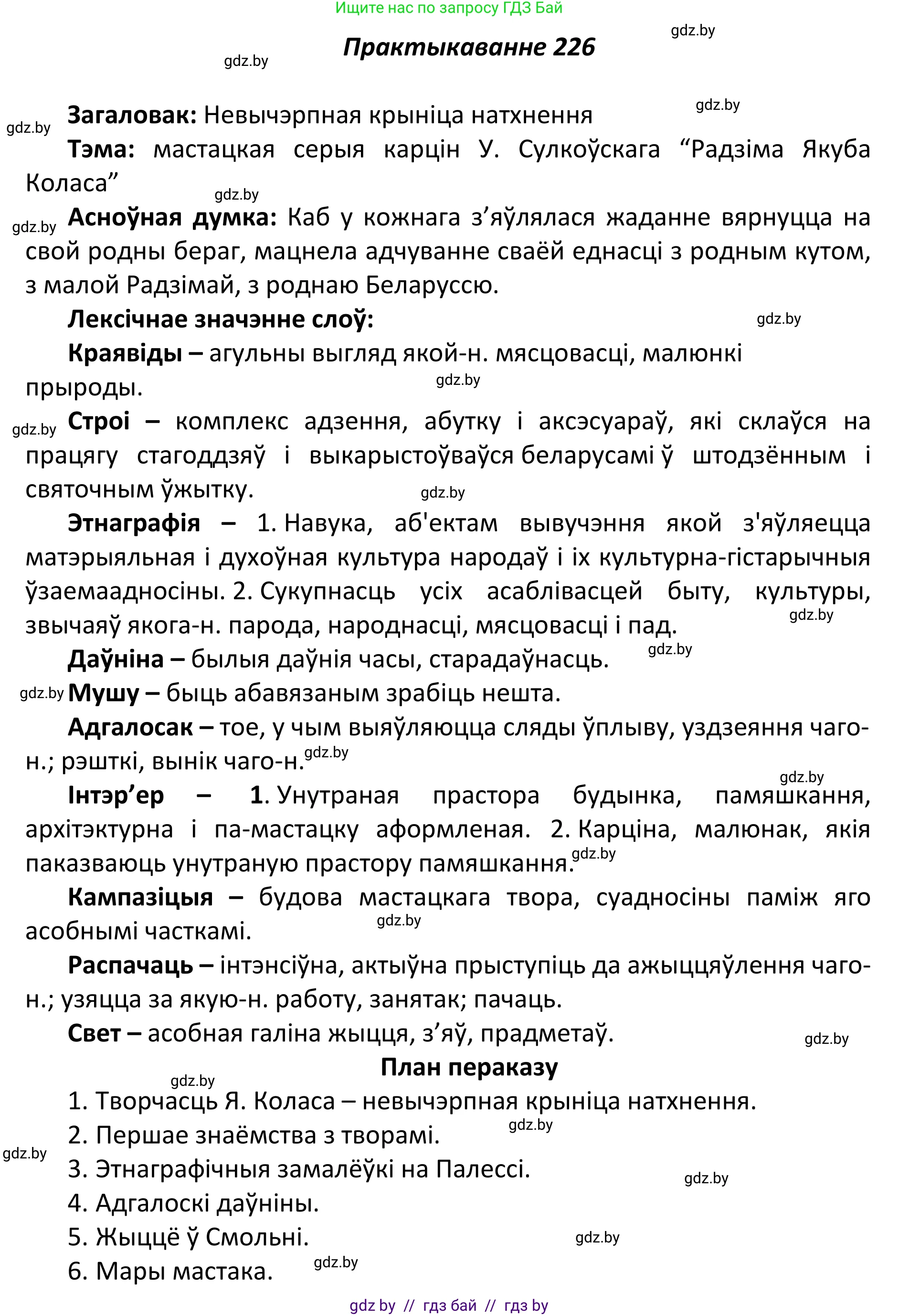 Белорусский язык (Беларуская мова), 11 класс Учебник, авторы: Валочка Ганна Міхайлаўна, Васюковіч Людміла Сяргееўна, Зелянко Вольга Уладзіміраўна, Міхнёнак С С, Якуба Святлана Міхайлаўна, издательство Нацыянальны інстытут адукацыі, Минск, 2021, страница 153, номер 226, Решение 1
