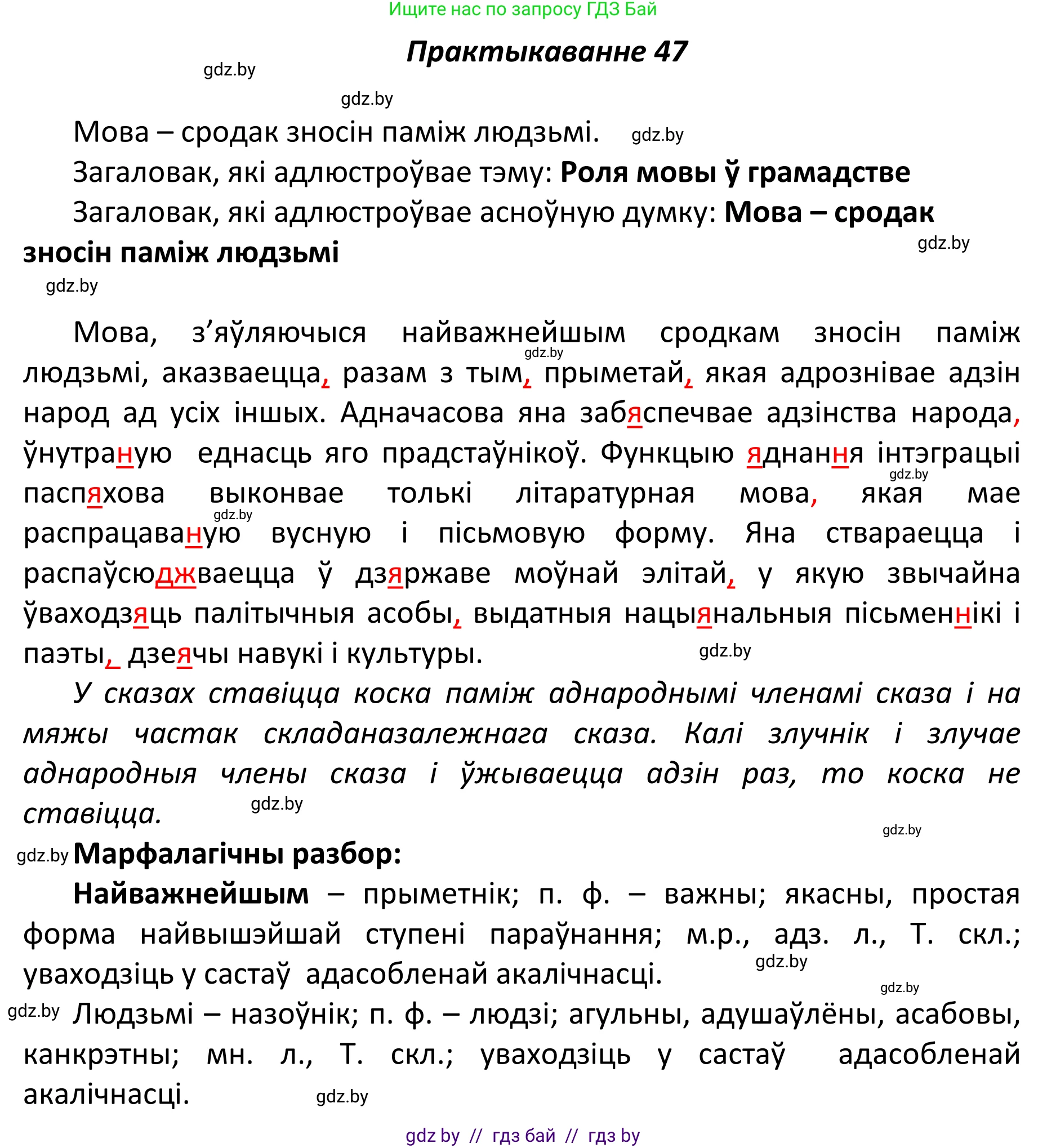 Белорусский язык (Беларуская мова), 11 класс Учебник, авторы: Валочка Ганна Міхайлаўна, Васюковіч Людміла Сяргееўна, Зелянко Вольга Уладзіміраўна, Міхнёнак С С, Якуба Святлана Міхайлаўна, издательство Нацыянальны інстытут адукацыі, Минск, 2021, страница 39, номер 47, Решение 1
