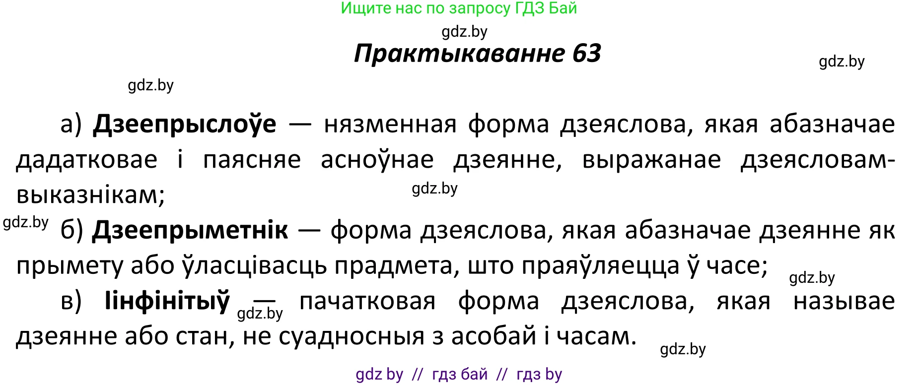 Белорусский язык (Беларуская мова), 11 класс Учебник, авторы: Валочка Ганна Міхайлаўна, Васюковіч Людміла Сяргееўна, Зелянко Вольга Уладзіміраўна, Міхнёнак С С, Якуба Святлана Міхайлаўна, издательство Нацыянальны інстытут адукацыі, Минск, 2021, страница 49, номер 63, Решение 1