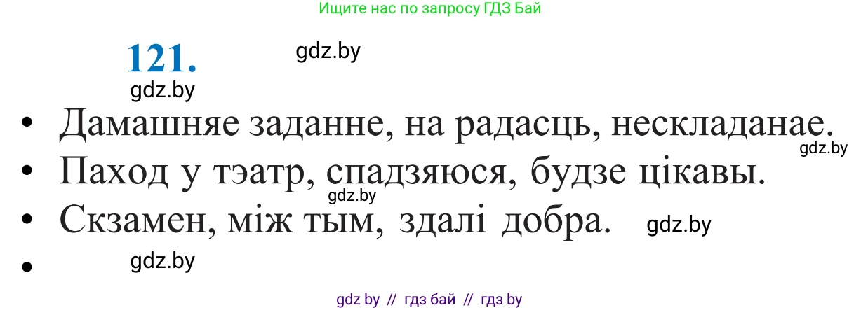 Белорусский язык (Беларуская мова), 11 класс Учебник, авторы: Валочка Ганна Міхайлаўна, Васюковіч Людміла Сяргееўна, Зелянко Вольга Уладзіміраўна, Міхнёнак С С, Якуба Святлана Міхайлаўна, издательство Нацыянальны інстытут адукацыі, Минск, 2021, страница 86, номер 121, Решение 2