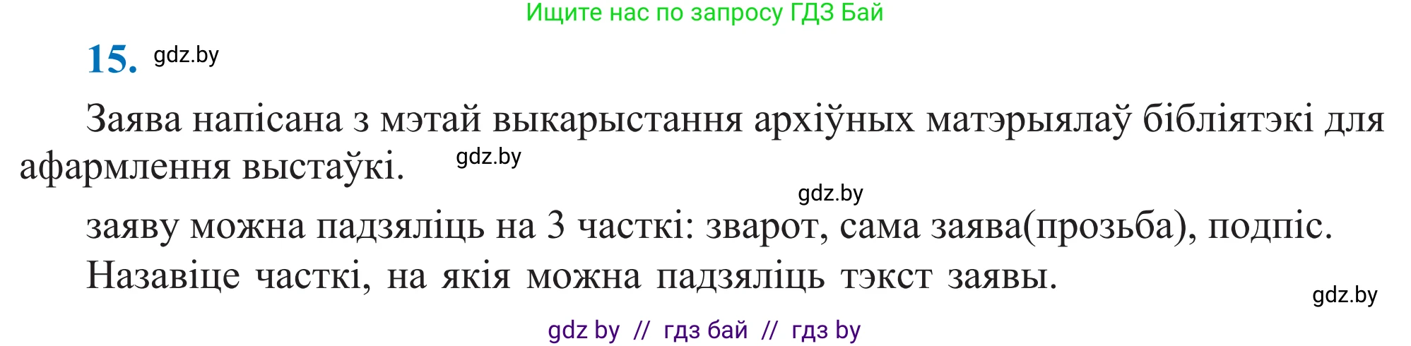Белорусский язык (Беларуская мова), 11 класс Учебник, авторы: Валочка Ганна Міхайлаўна, Васюковіч Людміла Сяргееўна, Зелянко Вольга Уладзіміраўна, Міхнёнак С С, Якуба Святлана Міхайлаўна, издательство Нацыянальны інстытут адукацыі, Минск, 2021, страница 14, номер 15, Решение 2