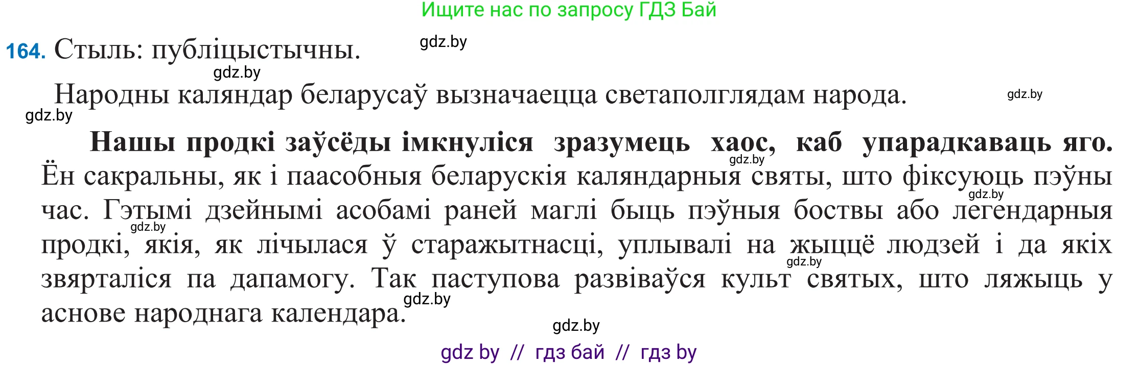 Белорусский язык (Беларуская мова), 11 класс Учебник, авторы: Валочка Ганна Міхайлаўна, Васюковіч Людміла Сяргееўна, Зелянко Вольга Уладзіміраўна, Міхнёнак С С, Якуба Святлана Міхайлаўна, издательство Нацыянальны інстытут адукацыі, Минск, 2021, страница 116, номер 164, Решение 2