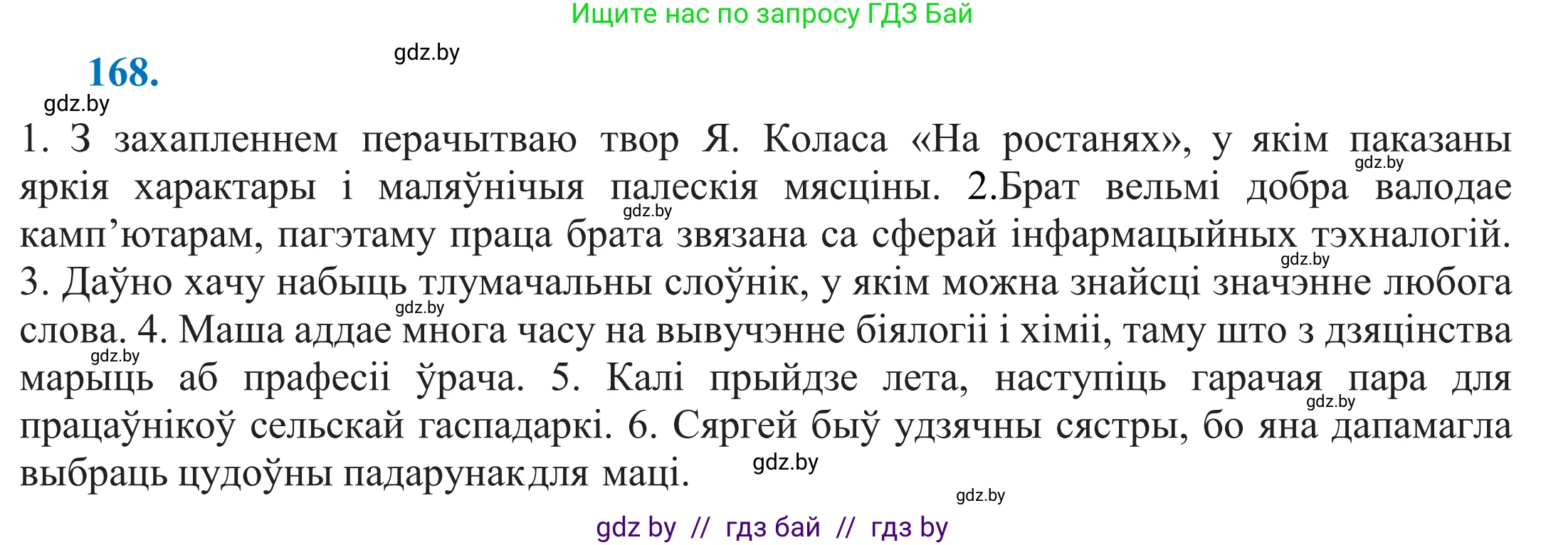 Белорусский язык (Беларуская мова), 11 класс Учебник, авторы: Валочка Ганна Міхайлаўна, Васюковіч Людміла Сяргееўна, Зелянко Вольга Уладзіміраўна, Міхнёнак С С, Якуба Святлана Міхайлаўна, издательство Нацыянальны інстытут адукацыі, Минск, 2021, страница 119, номер 168, Решение 2