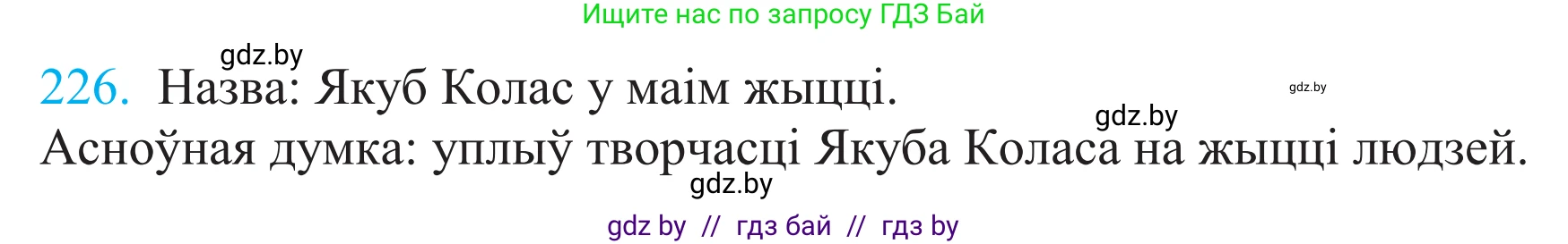 Белорусский язык (Беларуская мова), 11 класс Учебник, авторы: Валочка Ганна Міхайлаўна, Васюковіч Людміла Сяргееўна, Зелянко Вольга Уладзіміраўна, Міхнёнак С С, Якуба Святлана Міхайлаўна, издательство Нацыянальны інстытут адукацыі, Минск, 2021, страница 153, номер 226, Решение 2