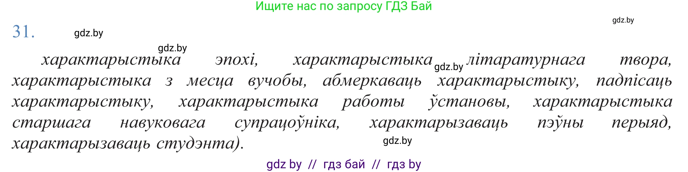 Белорусский язык (Беларуская мова), 11 класс Учебник, авторы: Валочка Ганна Міхайлаўна, Васюковіч Людміла Сяргееўна, Зелянко Вольга Уладзіміраўна, Міхнёнак С С, Якуба Святлана Міхайлаўна, издательство Нацыянальны інстытут адукацыі, Минск, 2021, страница 24, номер 31, Решение 2
