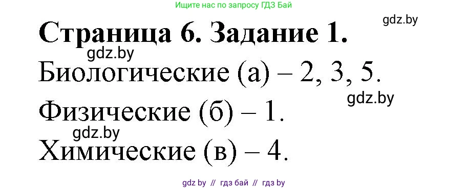 Биология, 6 класс рабочая тетрадь, авторы: Лисов Николай Дмитриевич, Борщевская Елена Валерьевна, издательство Аверсэв, Минск, 2021, жёлтого цвета, страница 6, номер 1, Решение