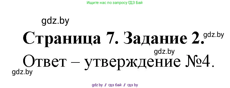 Биология, 6 класс рабочая тетрадь, авторы: Лисов Николай Дмитриевич, Борщевская Елена Валерьевна, издательство Аверсэв, Минск, 2021, жёлтого цвета, страница 7, номер 2, Решение
