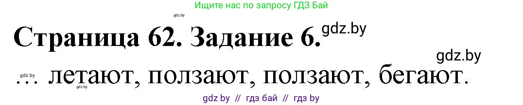 Биология, 6 класс рабочая тетрадь, авторы: Лисов Николай Дмитриевич, Борщевская Елена Валерьевна, издательство Аверсэв, Минск, 2021, жёлтого цвета, страница 62, номер 6, Решение