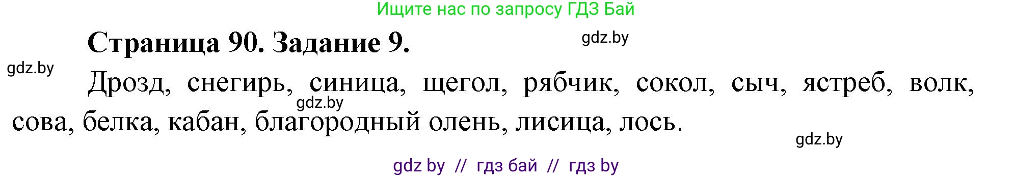 Биология, 6 класс рабочая тетрадь, авторы: Лисов Николай Дмитриевич, Борщевская Елена Валерьевна, издательство Аверсэв, Минск, 2021, жёлтого цвета, страница 90, номер 9, Решение